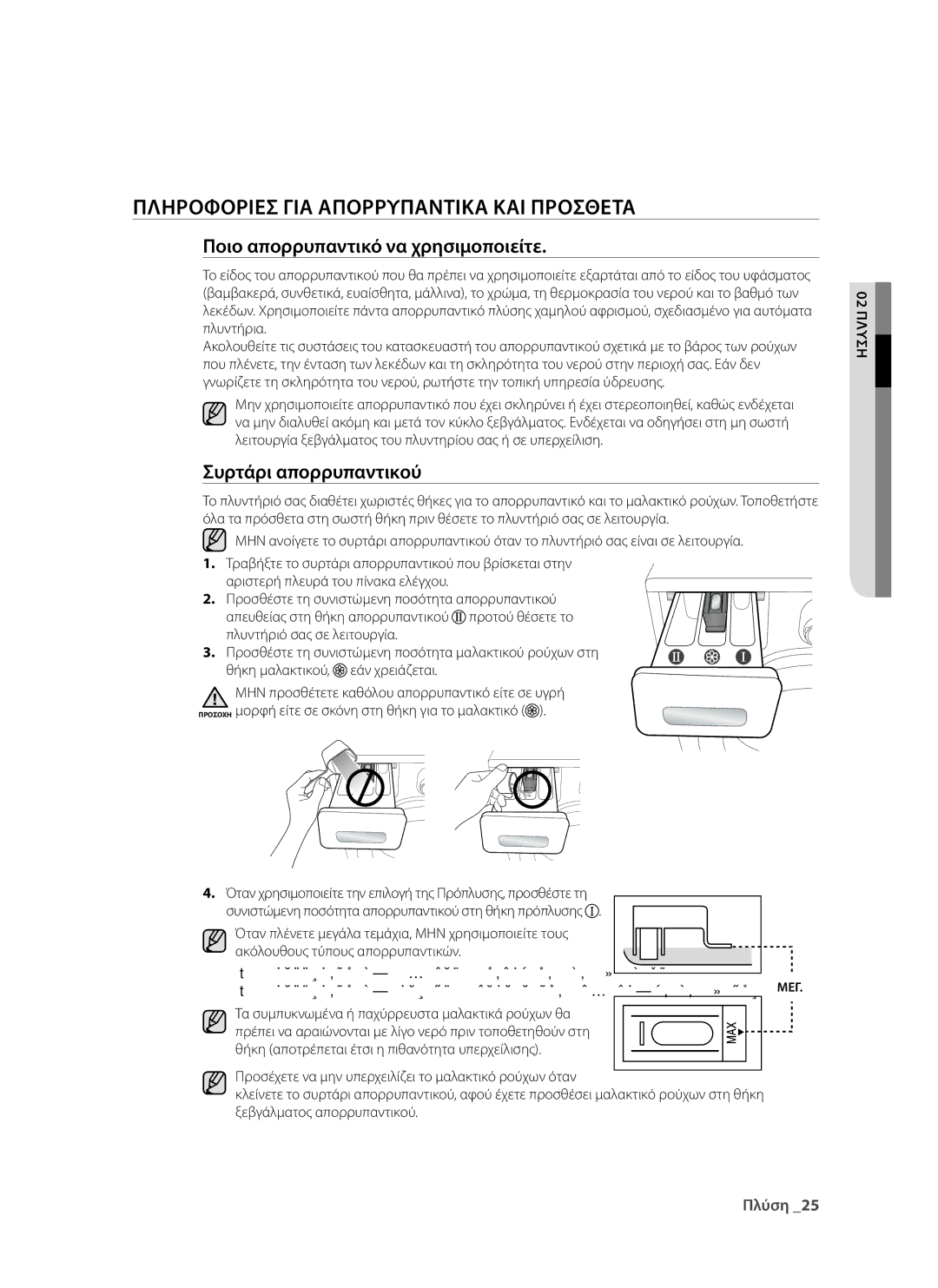 Samsung WF9902EWE/YLV, WF9802RWE/YLV manual Πληροφορίες για απορρυπαντικά και πρόσθετα, Ποιο απορρυπαντικό να χρησιμοποιείτε 