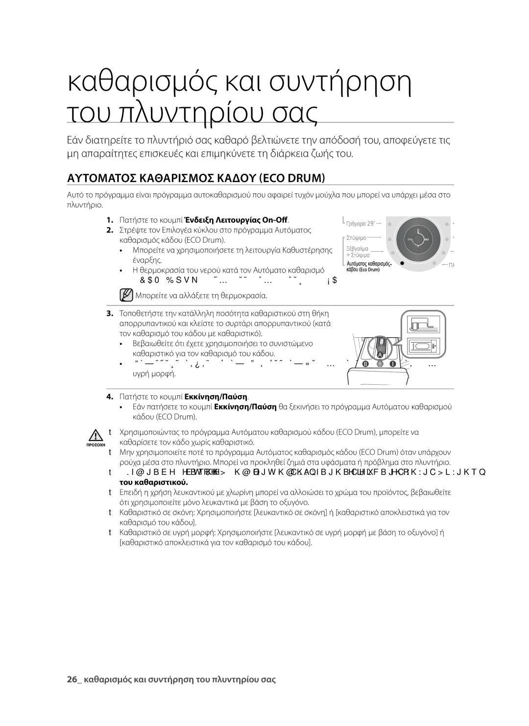 Samsung WF9802RWE/YLV, WF9902EWE/YLV manual Καθαρισμός και συντήρηση του πλυντηρίου σας, Αυτόματος καθαρισμός κάδου Eco Drum 