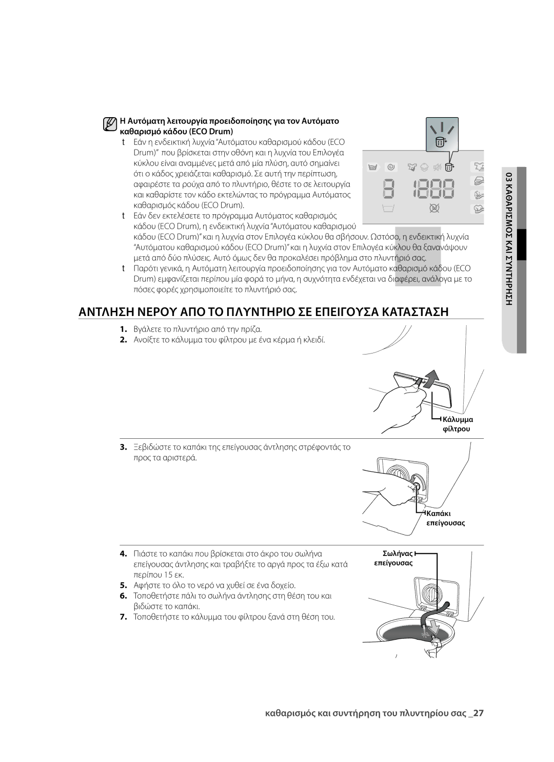 Samsung WF9902EWE/YLV, WF9802RWE/YLV manual Άντληση νερού από το πλυντήριο σε επείγουσα κατάσταση, Περίπου 15 εκ 