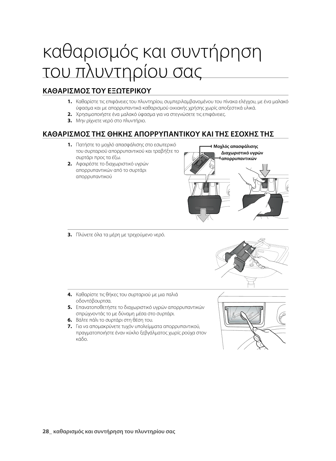 Samsung WF9802RWE/YLV, WF9902EWE/YLV Καθαρισμός του εξωτερικού, Καθαρισμός της θήκης απορρυπαντικού και της εσοχής της 