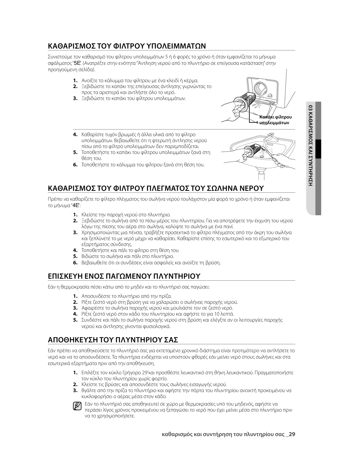 Samsung WF9902EWE/YLV manual Καθαρισμός του φίλτρου υπολειμμάτων, Καθαρισμός του φίλτρου πλέγματος του σωλήνα νερού 