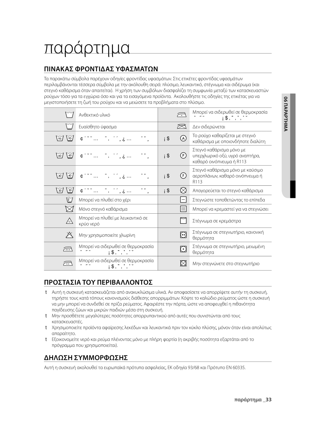 Samsung WF9902EWE/YLV manual Παράρτημα, Πίνακας φροντίδας υφασμάτων, Προστασία του περιβάλλοντος, Δήλωση συμμόρφωσης 