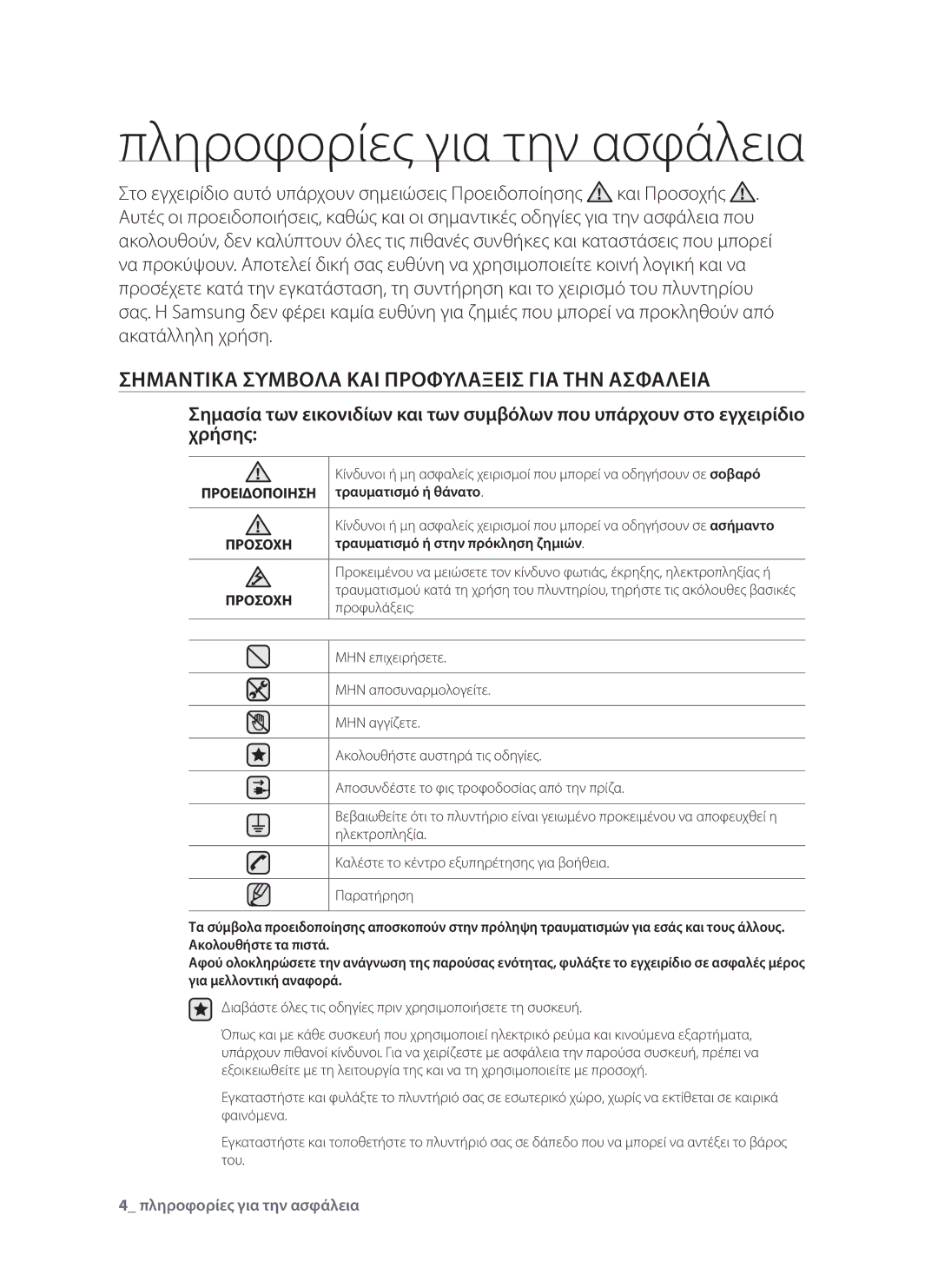 Samsung WF9802RWE/YLV manual Πληροφορίες για την ασφάλεια, Σημαντικά σύμβολα και προφυλάξεις για την ασφάλεια, Προφυλάξεις 