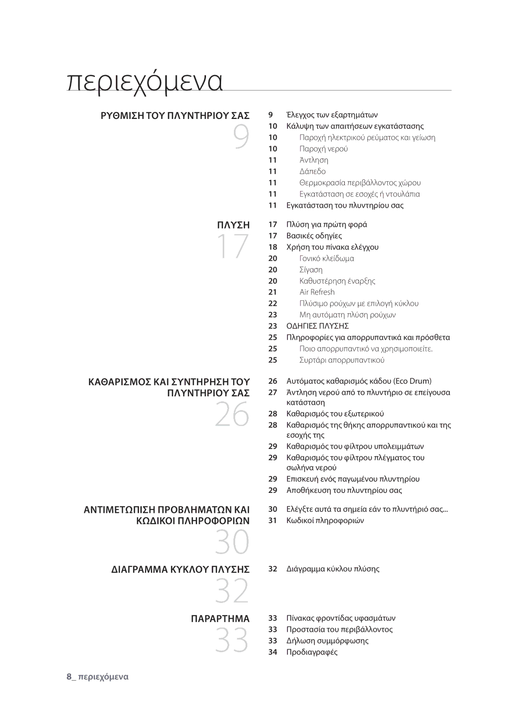 Samsung WF9802RWE/YLV, WF9902EWE/YLV manual Περιεχόμενα, 23 Οδηγιεσ Πλυσησ 