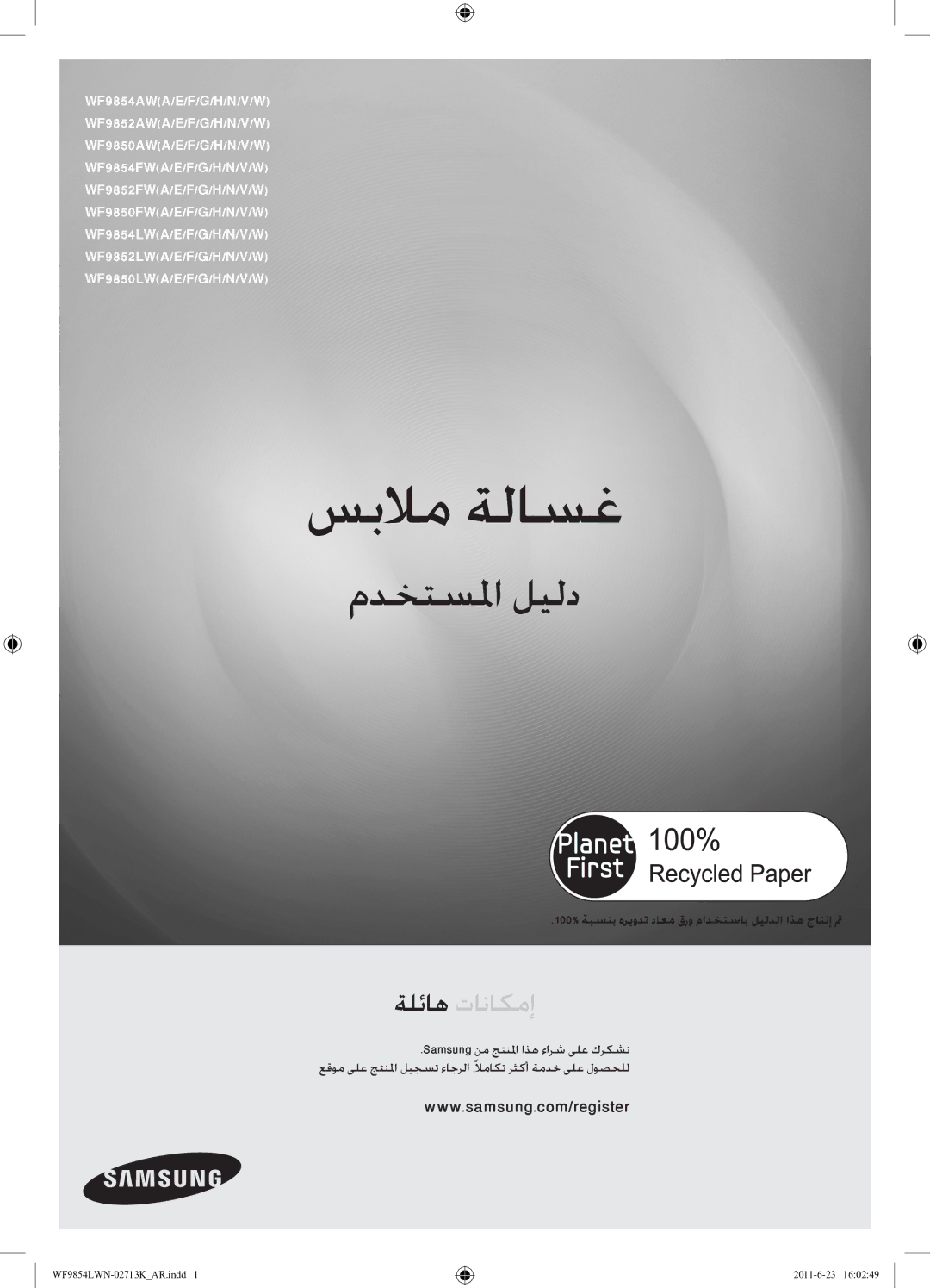 Samsung WF9854LWN1/YL manual سبلام ةلاسغ, 100% ةبسنب هريودت داعمُقرو مادختساب ليلدلا اذه جاتنإ تم 