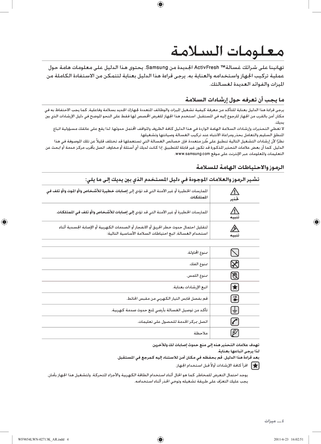 Samsung WF9854LWN1/YL ةملاسلا تامولعم, ةملاسلا تاداشرإ لوح هفرعت نأ بجي ام, ةملاسلل ةماهلا تاطايتحلااو زومرلا, تاكلتملما 