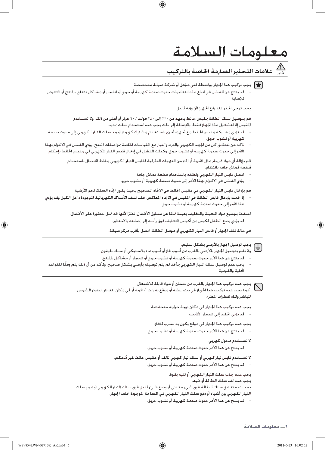 Samsung WF9854LWN1/YL manual بيكرتلاب ةصالخا ةمراصلا ريذحتلا تاملاع ريذتح, معلوملات السلام 