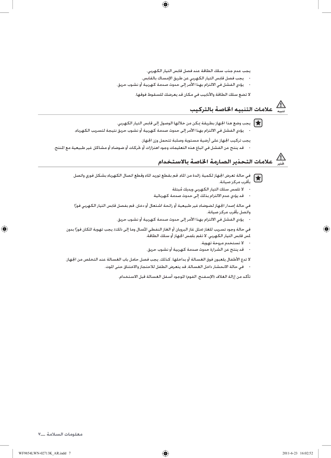 Samsung WF9854LWN1/YL manual بيكرتلاب ةصالخا هيبنتلا تاملاع, مادختسلااب ةصالخا ةمراصلا ريذحتلا تاملاع 