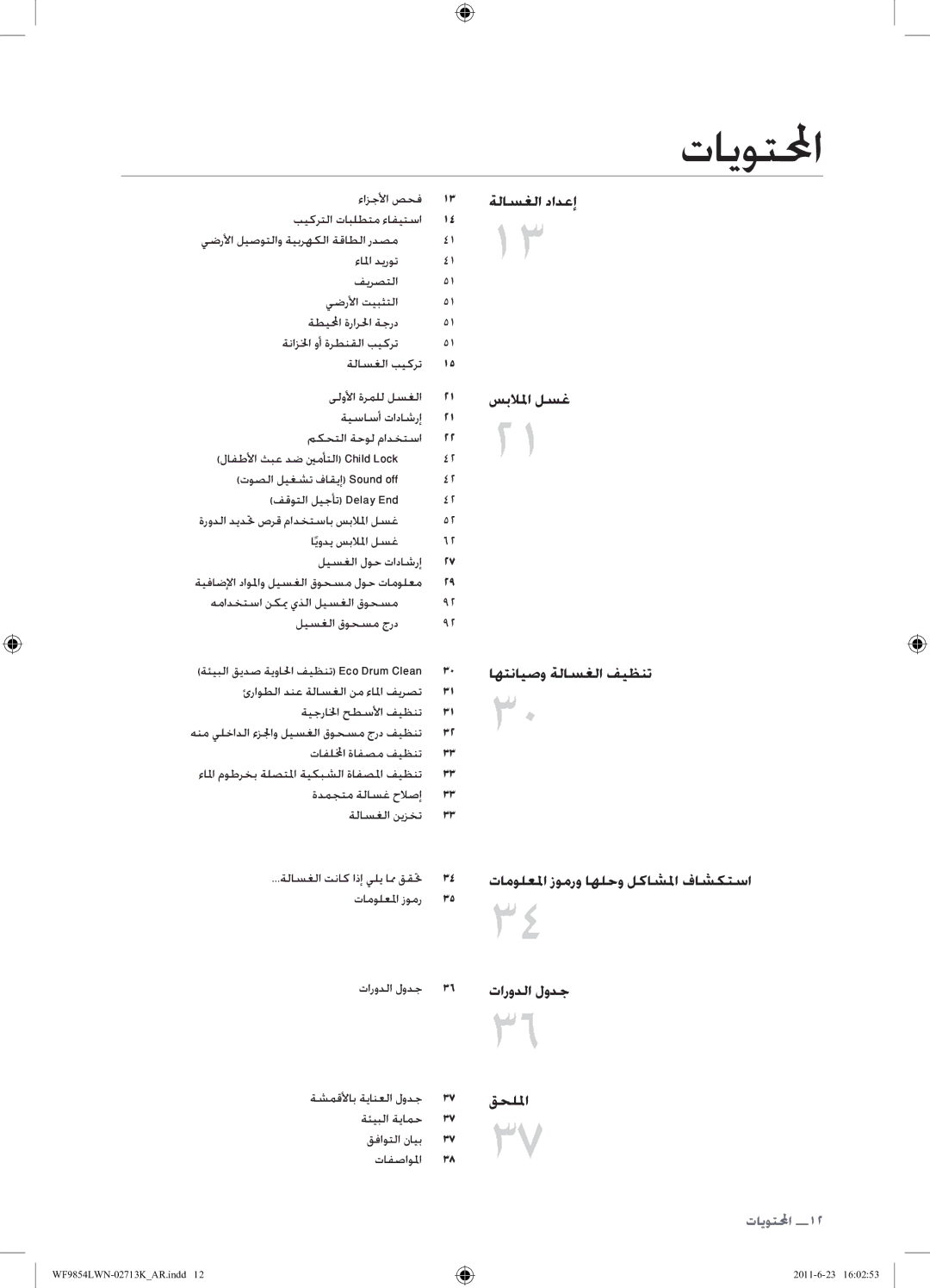 Samsung WF9854LWN1/YL manual تايوتلمحا, ةلاسغلا تناك اذإ يلي امم ققتح تامولعلما زومر تارودلا لودج, ةشمقلأاب ةيانعلا لودج 