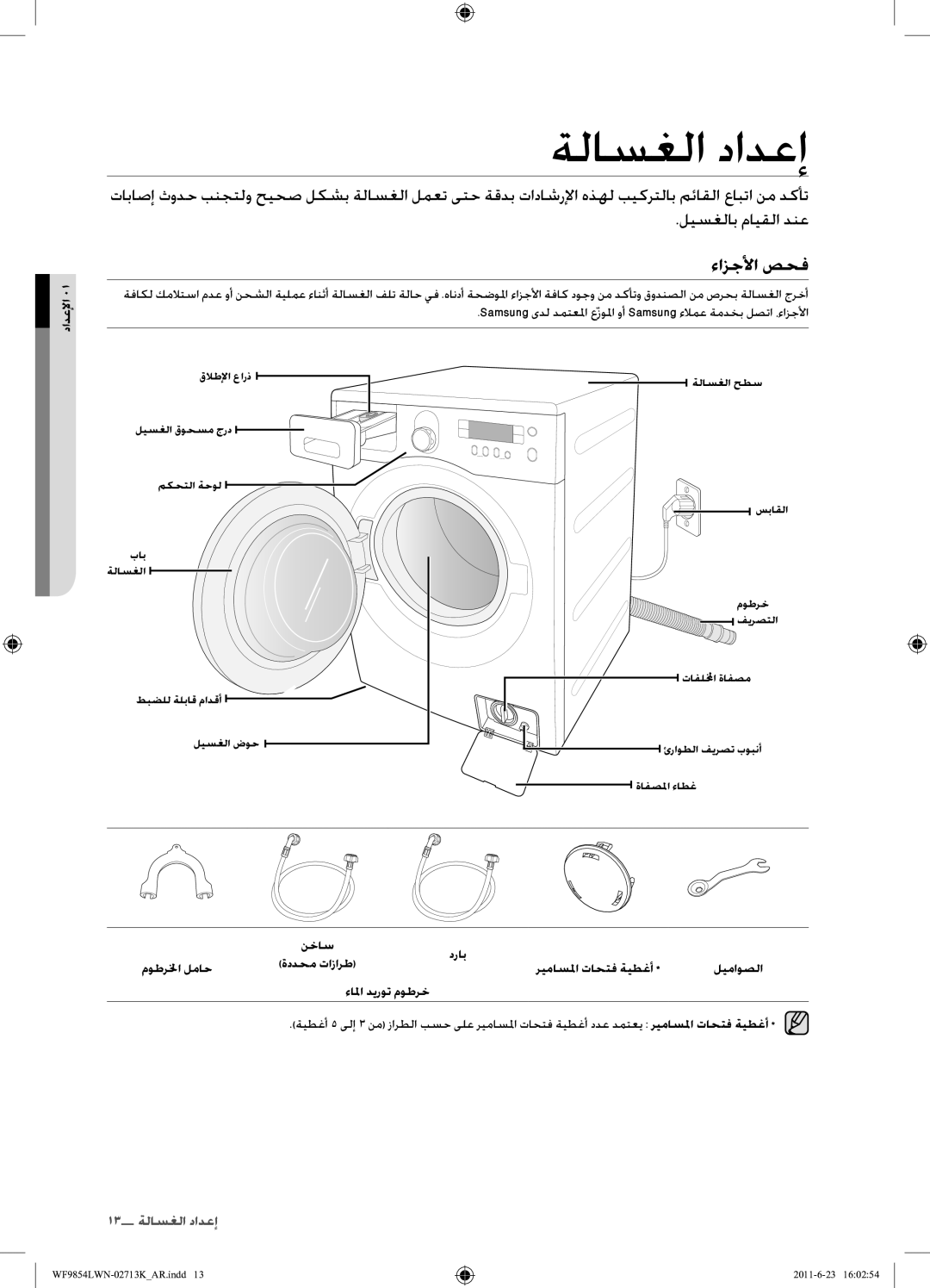 Samsung WF9854LWN1/YL manual ةلاسغلا دادعإ, ءازجلأا صحف, دادعلإا 