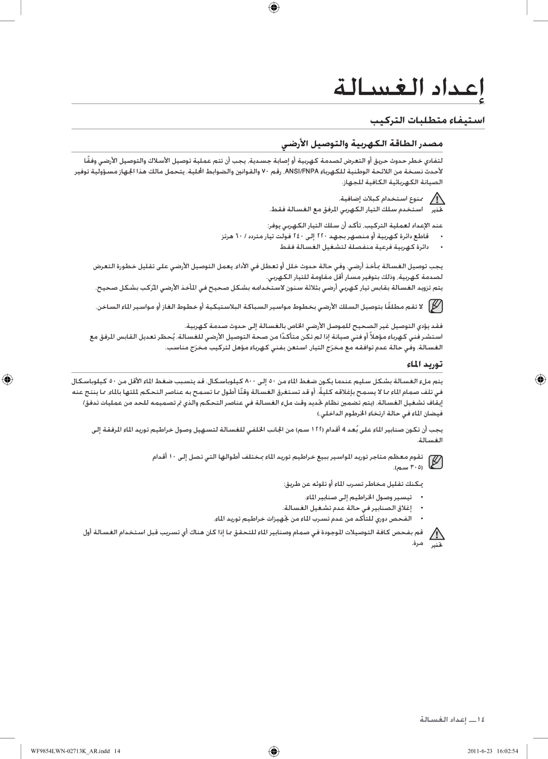 Samsung WF9854LWN1/YL manual بيكرتلا تابلطتم ءافيتسا, يضرلأا ليصوتلاو ةيبرهكلا ةقاطلا ردصم, ءالما ديروت 