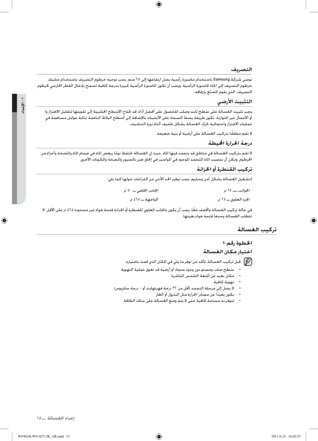 Samsung WF9854LWN1/YL manual ةلاسغلا بيكرت 