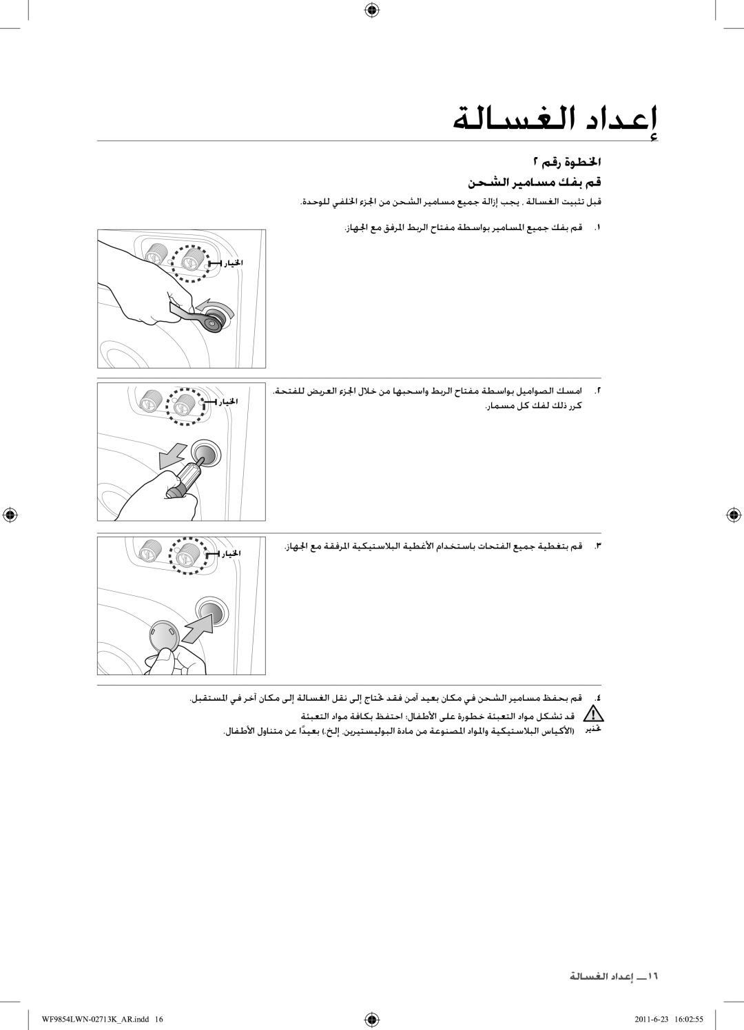 Samsung WF9854LWN1/YL manual مقر ةوطلخا نحشلا ريماسم كفب مق, زاهلجا عم قفرلما طبرلا حاتفم ةطساوب ريماسلما عيمج كفب مق 