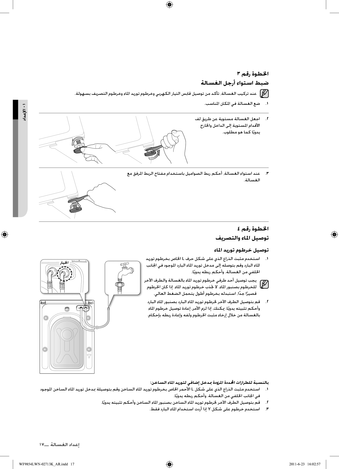 Samsung WF9854LWN1/YL manual مقر ةوطلخا ةلاسغلا لجرأ ءاوتسا طبض, مقر ةوطلخا فيرصتلاو ءالما ليصوت 