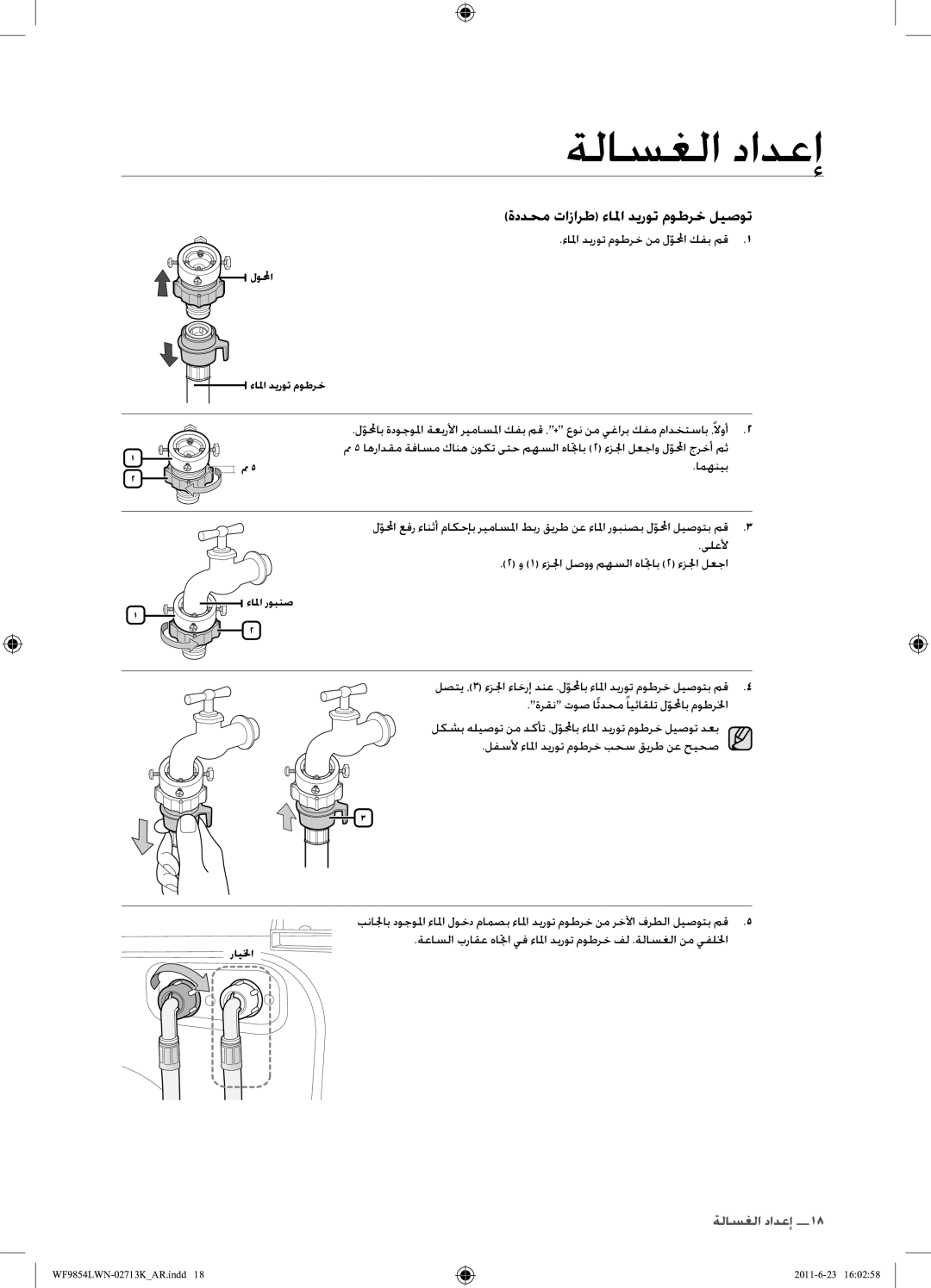 Samsung WF9854LWN1/YL manual ءالما ديروت موطرخ نم لولمحاّ كفب مق, امهنيب, ىلعلأ 1 ءزلجا لصوو مهسلا هاتجاب 2 ءزلجا لعجا 