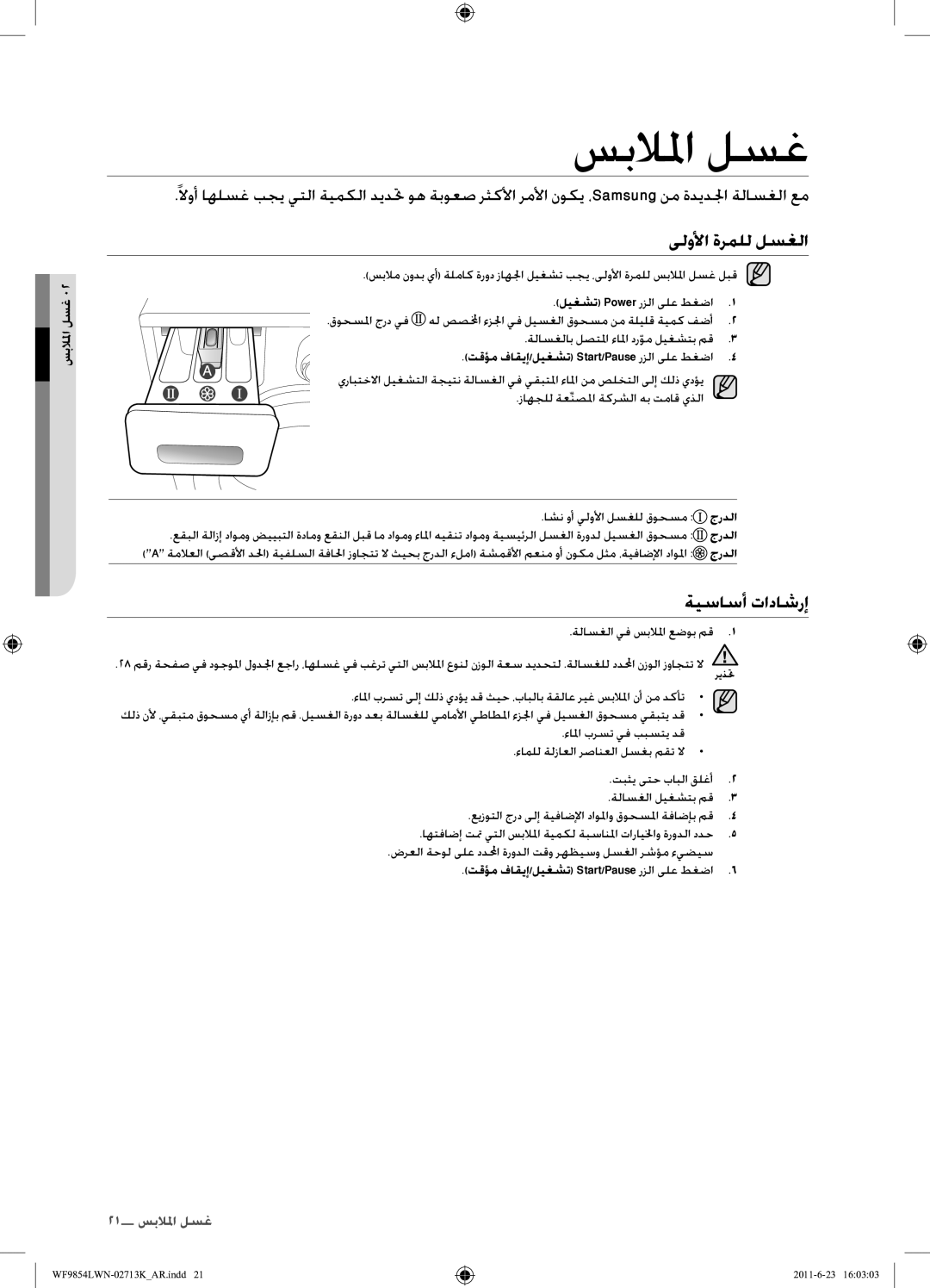 Samsung WF9854LWN1/YL manual سبلالما لسغ, ىلولأا ةرملل لسغلا, ةيساسأ تاداشرإ, تقؤم فاقيإ/ليغشت Start/Pause رزلا ىلع طغضا 