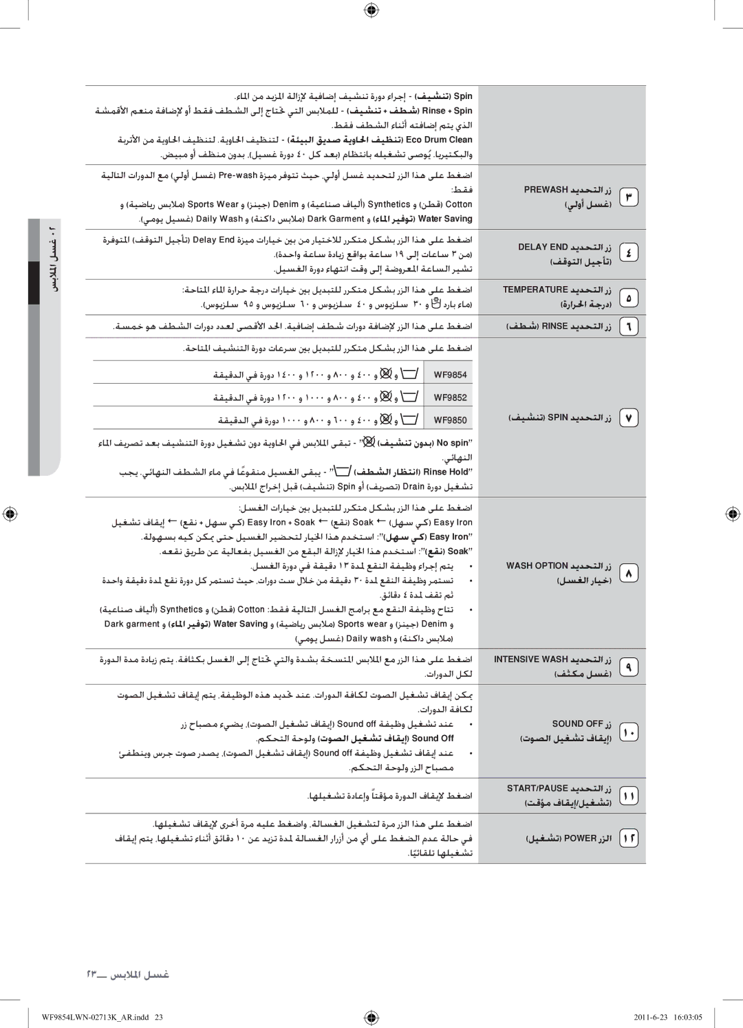 Samsung WF9854LWN1/YL Prewash ديدحتلا رز, يلوأ لسغ, Delay END ديدحتلا رز, فقوتلا ليجأت, ةرارلحا ةجرد, فطش Rinse ديدحتلا رز 