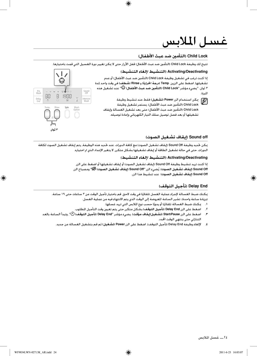 Samsung WF9854LWN1/YL manual لافطلأا ثبع دض ينمأتلا Child Lock, توصلا ليغشت فاقيإ Sound off, فقوتلا ليجأت Delay End 