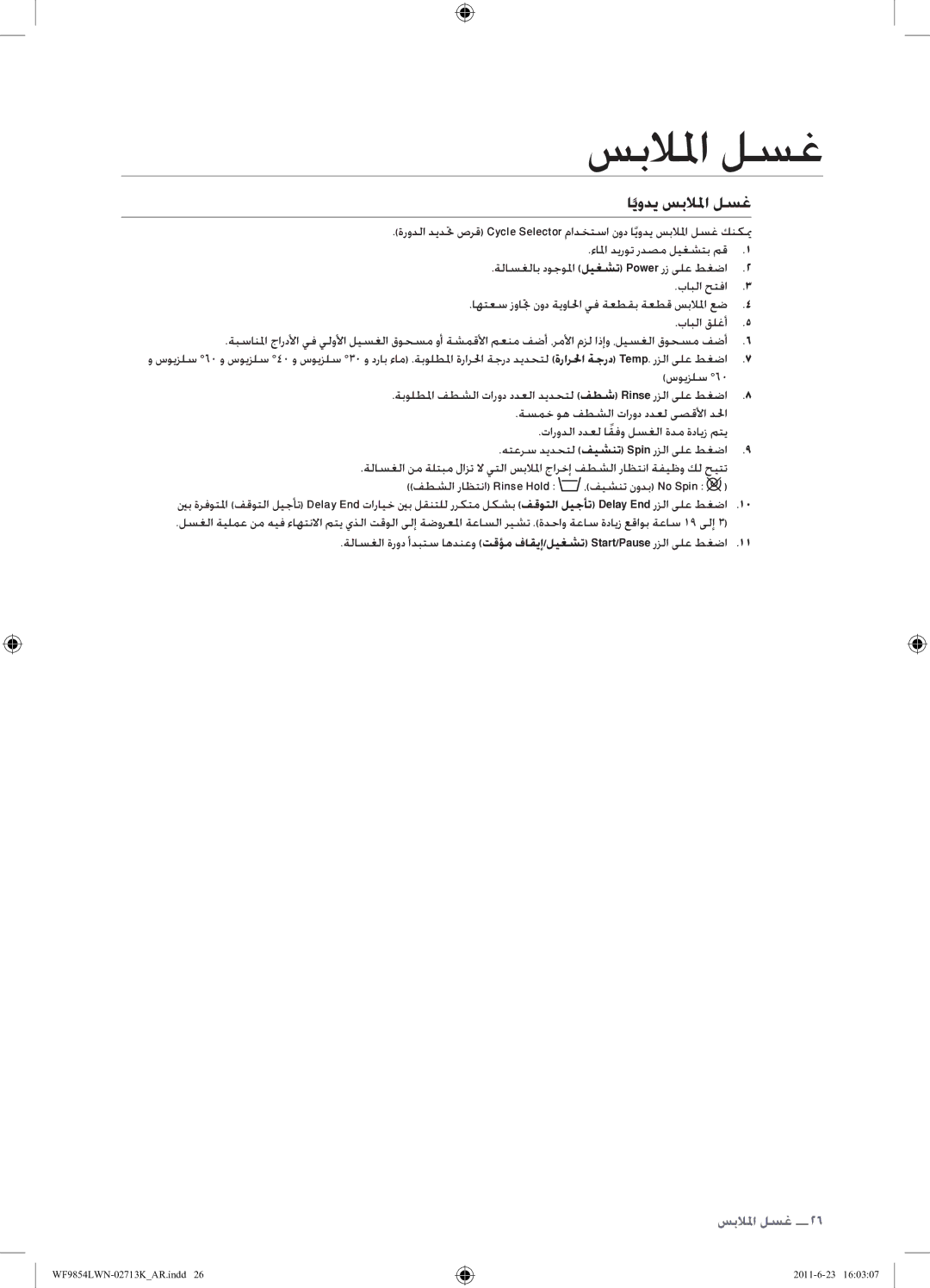 Samsung WF9854LWN1/YL manual ايودي سبلالما لسغ 