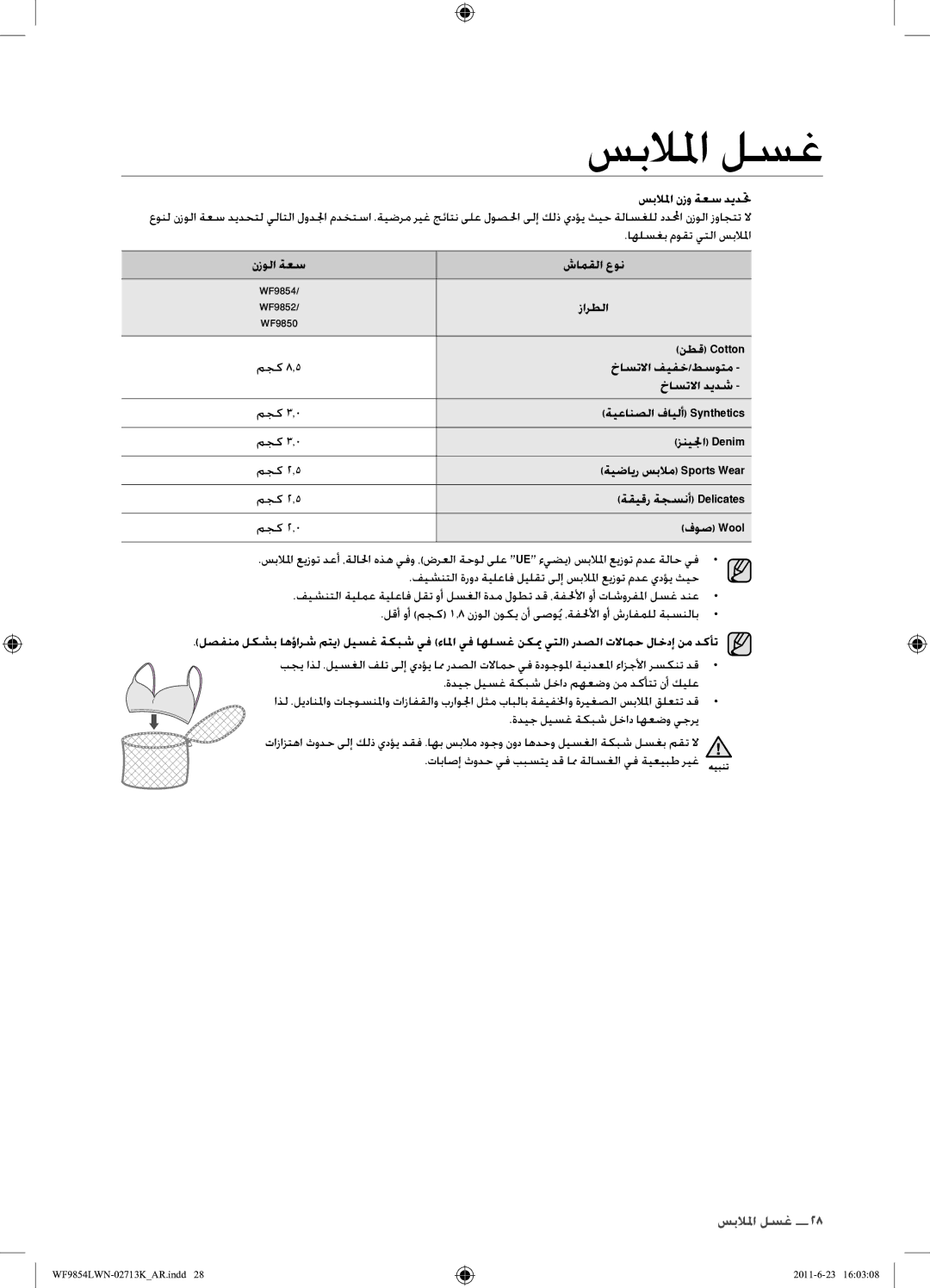 Samsung WF9854LWN1/YL manual اهلسغب موقت يتلا سبلالما, نزولا ةعس شامقلا عون, نطق Cotton 