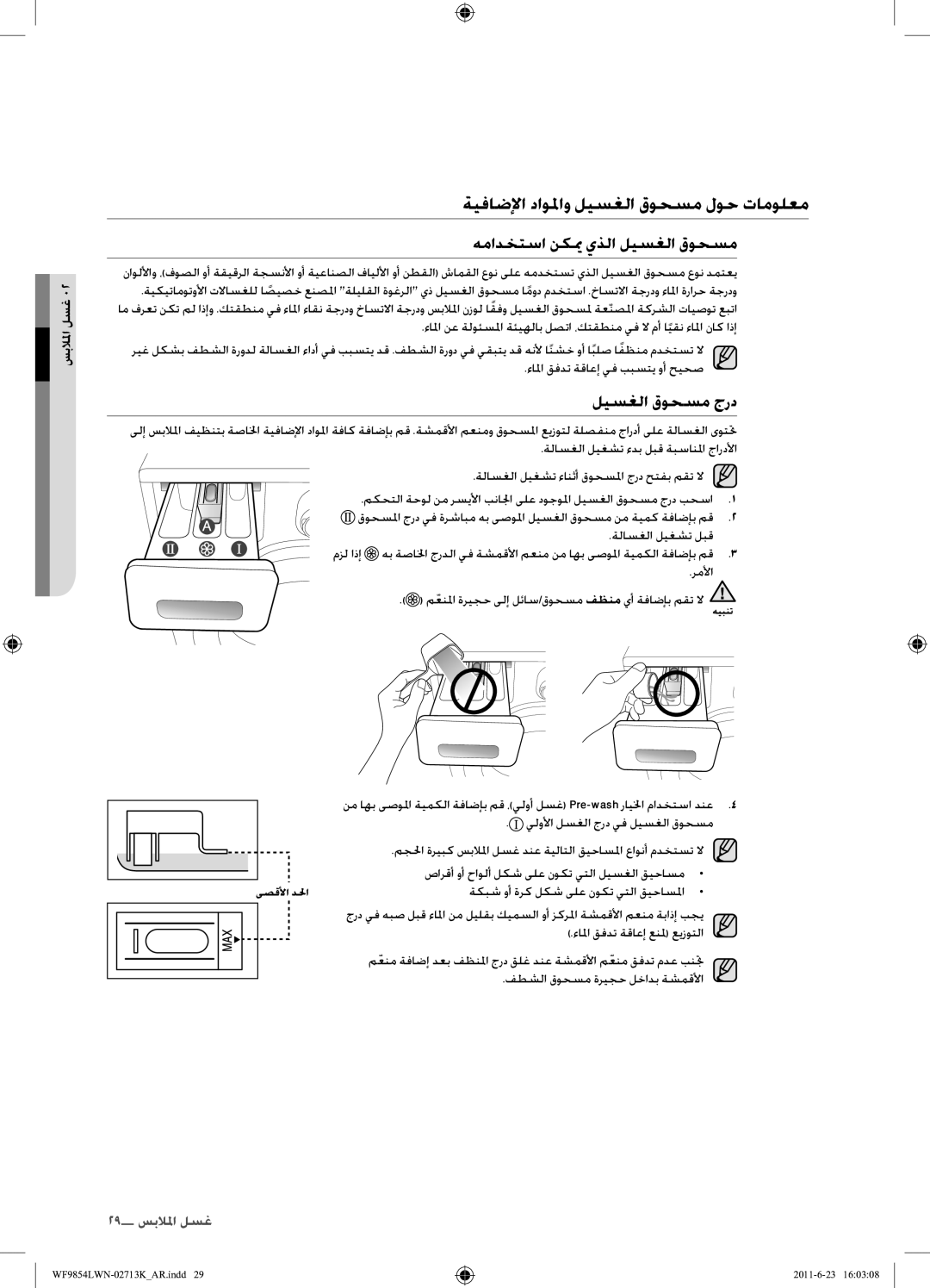 Samsung WF9854LWN1/YL manual ليسغلا قوحسم جرد, ءالما قفدت ةقاعإ عنلم عيزوتلا, فطشلا قوحسم ةريجح لخادب ةشمقلأا 