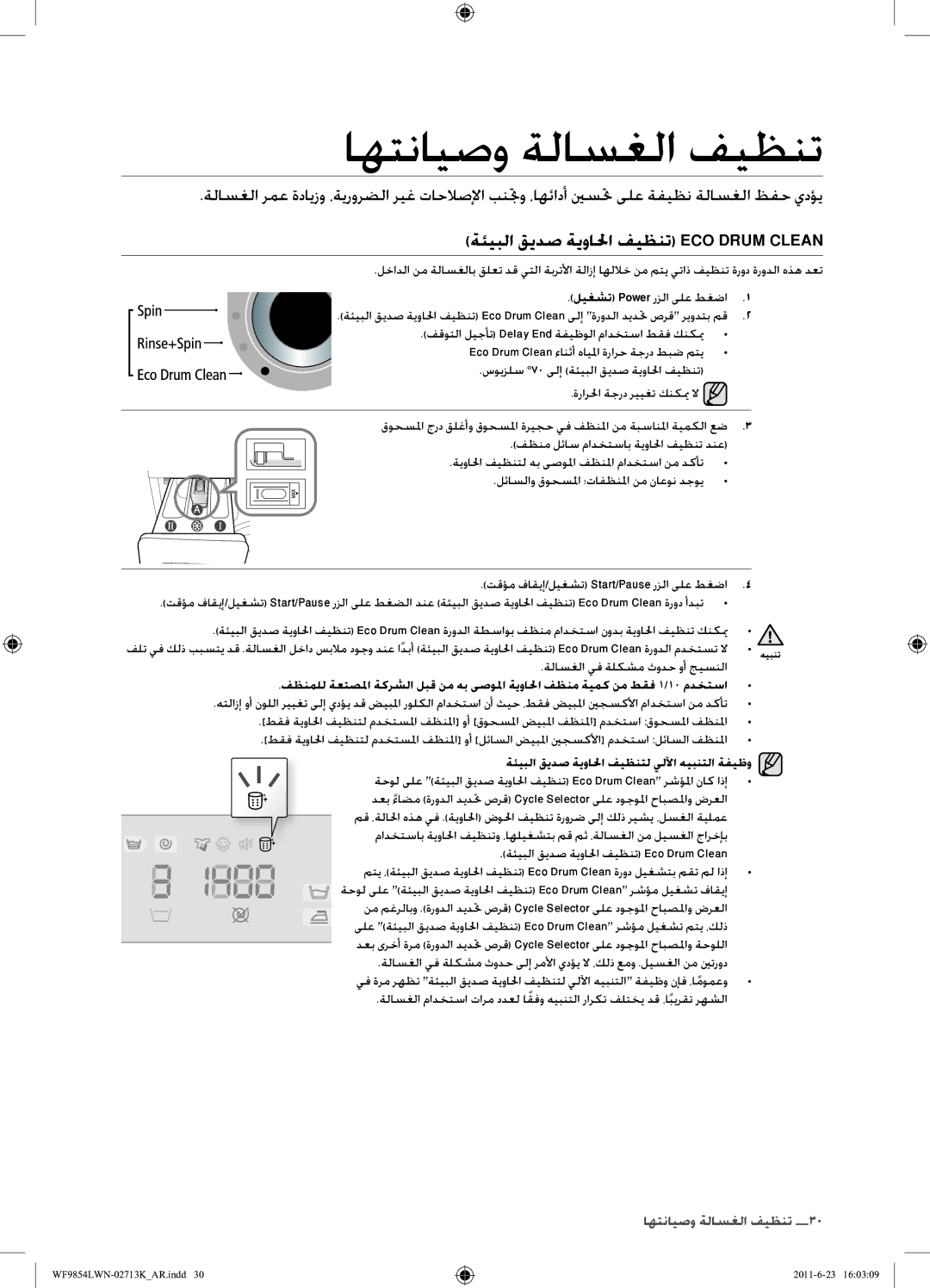 Samsung WF9854LWN1/YL اهتنايصو ةلاسغلا فيظنت, ةئيبلا قيدص ةيوالحا فيظنت ECO Drum Clean, ةلاسغلا يف ةلكشم ثودح وأ جيسنلا 