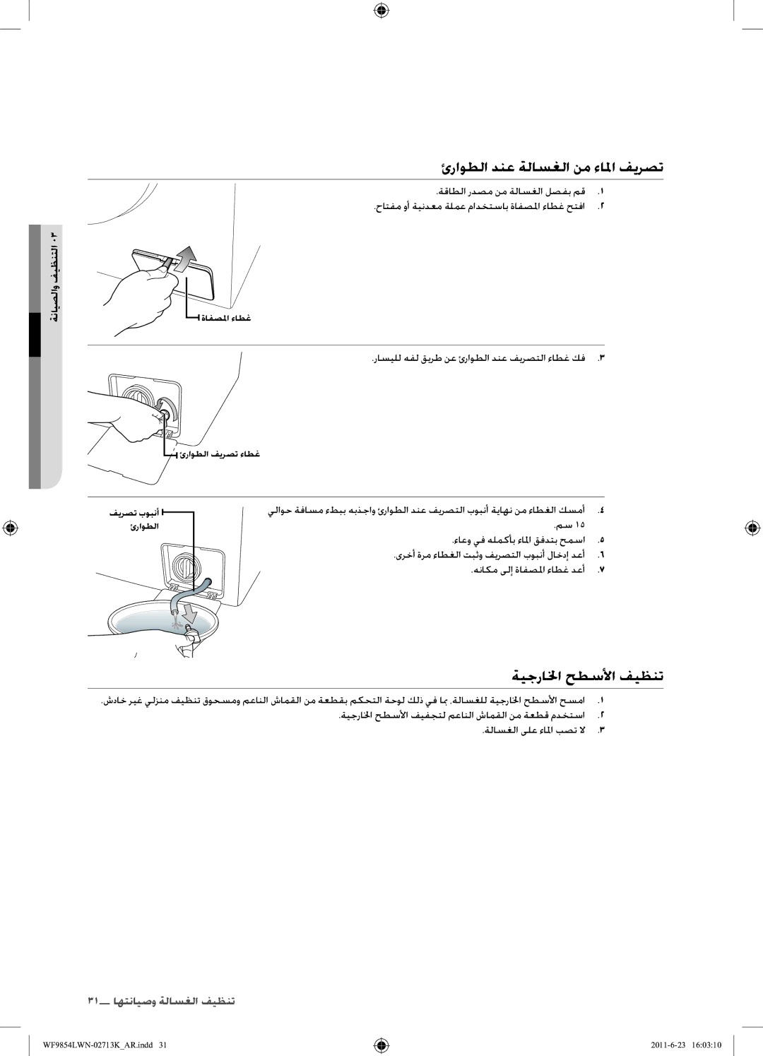 Samsung WF9854LWN1/YL manual ئراوطلا دنع ةلاسغلا نم ءالما فيرصت, ةيجرالخا حطسلأا فيظنت, ةنايصلاو فيظنتلا 