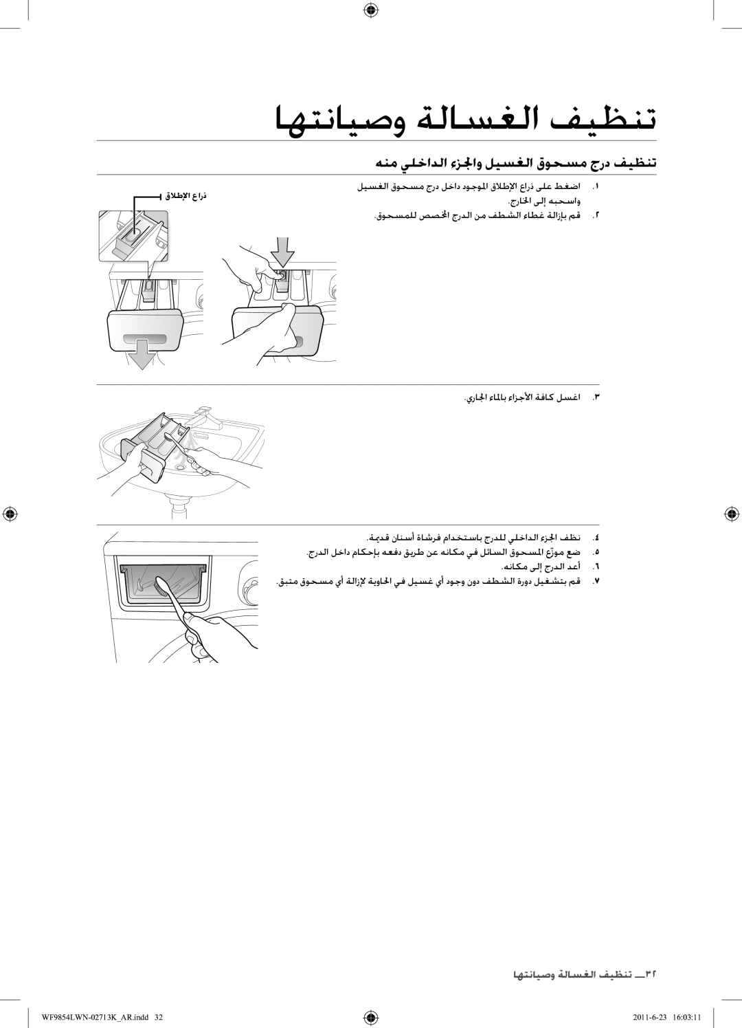 Samsung WF9854LWN1/YL manual هنم يلخادلا ءزلجاو ليسغلا قوحسم جرد فيظنت 