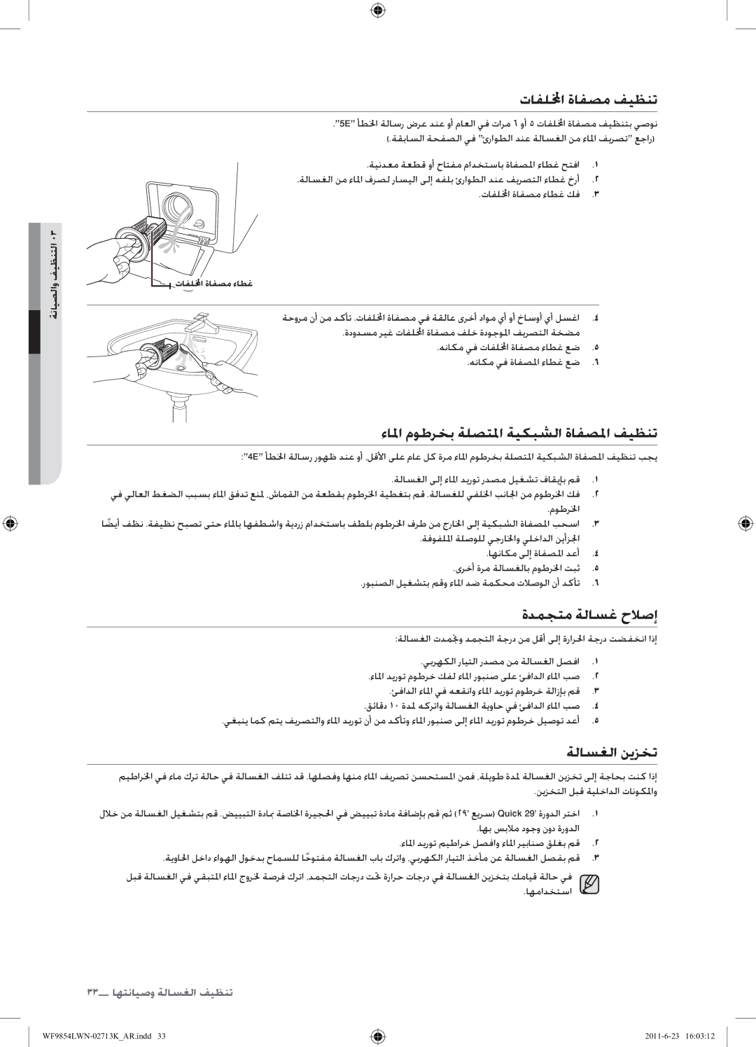 Samsung WF9854LWN1/YL تافللمخا ةافصم فيظنت, ءالما موطرخب ةلصتلما ةيكبشلا ةافصلما فيظنت, ةدمجتم ةلاسغ حلاصإ, ةلاسغلا نيزخت 