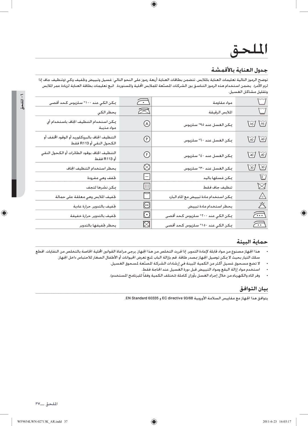 Samsung WF9854LWN1/YL manual قحللما, ةشمقلأاب ةيانعلا لودج, ةئيبلا ةيامح, قفاوتلا نايب 