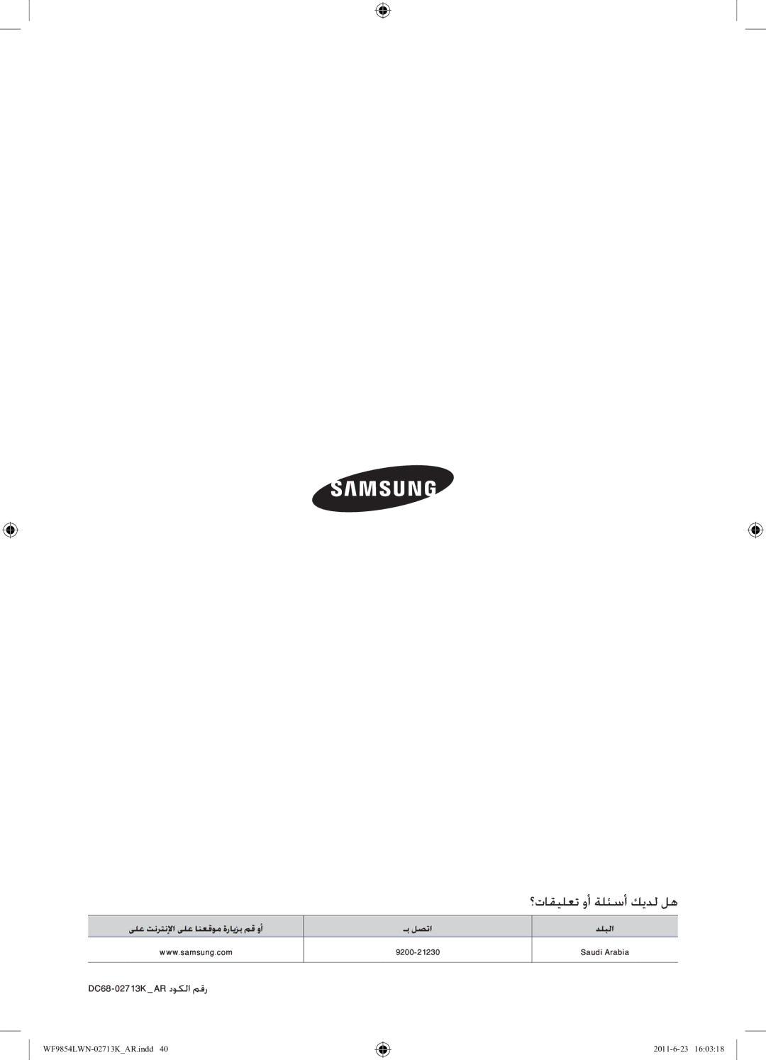 Samsung WF9854LWN1/YL manual ؟تاقيلعت وأ ةلئسأ كيدل له, DC68-02713KAR دوكلا مقر 