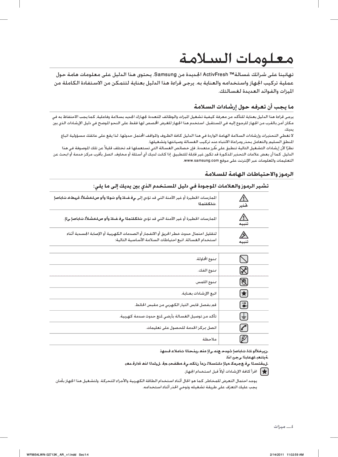 Samsung WF9854LWN/YL manual ﺔﻣﻼﺴﻟﺍ ﺕﺎﻣﻮﻠﻌﻣ, ﺔﻣﻼﺴﻟﺍ ﺕﺍﺩﺎﺷﺭﺇ ﻝﻮﺣ ﻪﻓﺮﻌﺗ ﻥﺃ ﺐﺠﻳ ﺎﻣ, ﺔﻣﻼﺴﻠﻟ ﺔﻣﺎﻬﻟﺍ ﺕﺎﻃﺎﻴﺘﺣﻻﺍﻭ ﺯﻮﻣﺮﻟﺍ 