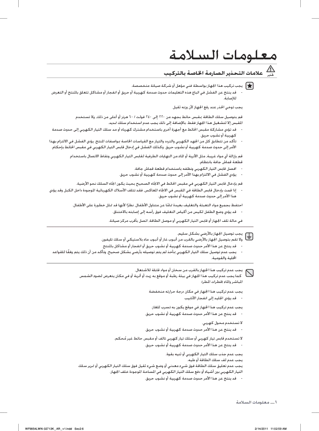 Samsung WF9854LWN/YL manual ﺐﻴﻛﺮﺘﻟﺎﺑ ﺔﺻﺎﳋﺍ ﺔﻣﺭﺎﺼﻟﺍ ﺮﻳﺬﺤﺘﻟﺍ ﺕﺎﻣﻼﻋ ﺮﻳﺬﲢ, ﺔﻣﻼﺴﻟﺍ ﺕﺎﻣﻮﻠﻌﻣ 