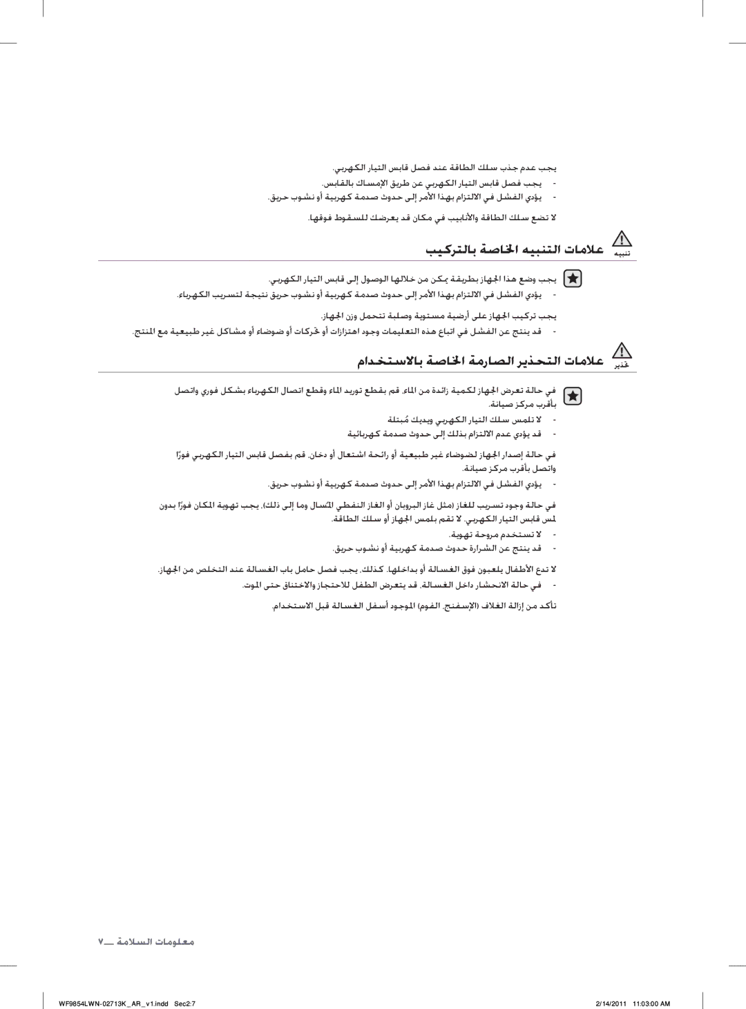 Samsung WF9854LWN/YL manual ﺐﻴﻛﺮﺘﻟﺎﺑ ﺔﺻﺎﳋﺍ ﻪﻴﺒﻨﺘﻟﺍ ﺕﺎﻣﻼﻋ, ﻡﺍﺪﺨﺘﺳﻻﺎﺑ ﺔﺻﺎﳋﺍ ﺔﻣﺭﺎﺼﻟﺍ ﺮﻳﺬﺤﺘﻟﺍ ﺕﺎﻣﻼﻋ 