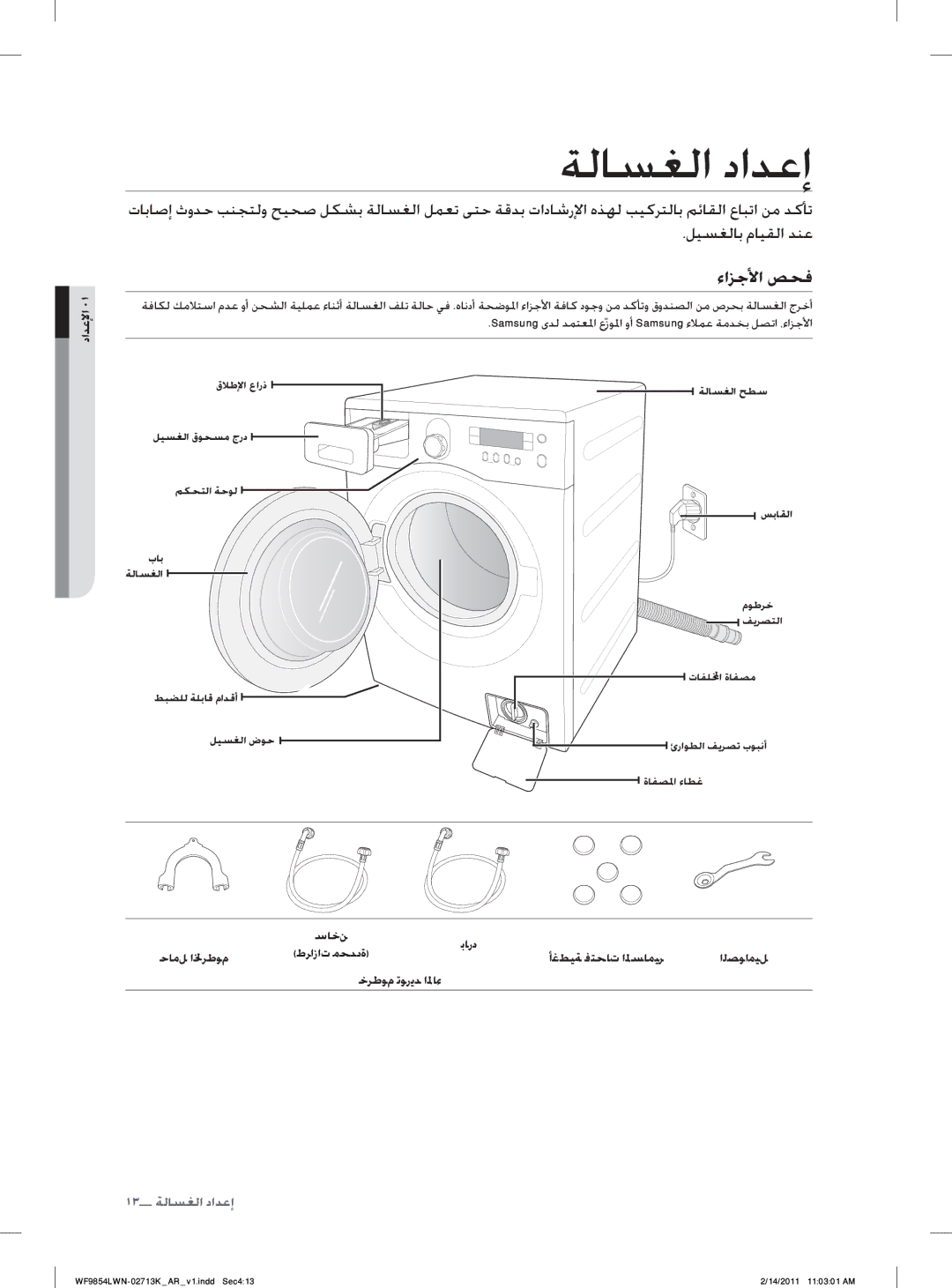 Samsung WF9854LWN/YL manual ﺔﻟﺎﺴﻐﻟﺍ ﺩﺍﺪﻋﺇ, ﺀﺍﺰﺟﻷﺍ ﺺﺤﻓ, ﺩﺍﺪﻋﻹﺍ 