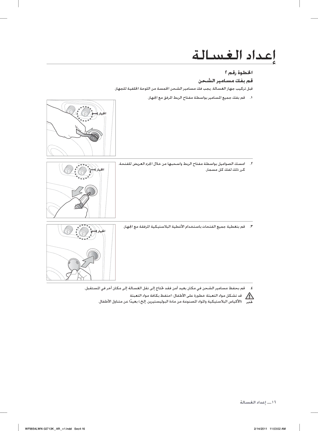 Samsung WF9854LWN/YL manual ﻢﻗﺭ ﺓﻮﻄﳋﺍ ﻦﺤﺸﻟﺍ ﺮﻴﻣﺎﺴﻣ ﻚﻔﺑ ﻢﻗ 