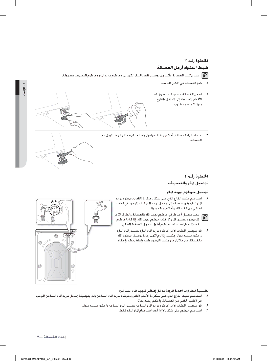 Samsung WF9854LWN/YL manual ﻢﻗﺭ ﺓﻮﻄﳋﺍ ﺔﻟﺎﺴﻐﻟﺍ ﻞﺟﺭﺃ ﺀﺍﻮﺘﺳﺍ ﻂﺒﺿ, ﺪﻳﺭﻮﺗ ﻡﻮﻃﺮﺨﺑ ﺹﺎﳋﺍ L ﻑﺮﺣ ﻞﻜﺷ ﻰﻠﻋ ﻱﺬﻟﺍ ﻉﺍﺭﺬﻟﺍ ﺖﺒﺜﻣ ﻡﺪﺨﺘﺳﺍ 