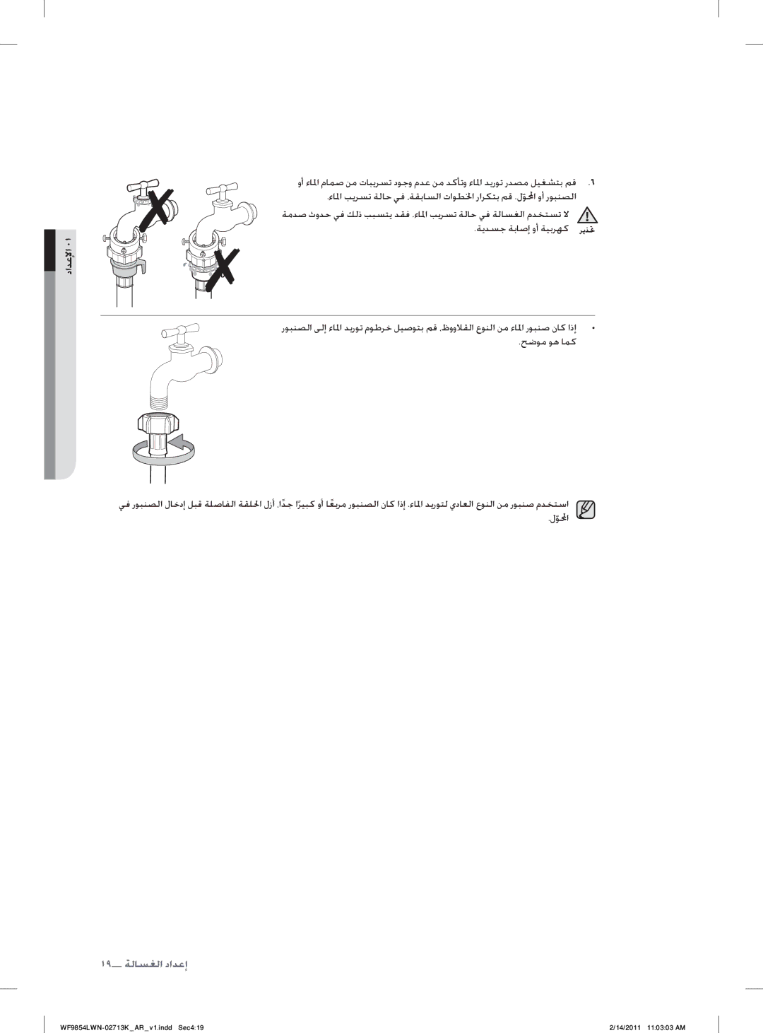 Samsung WF9854LWN/YL manual ١٩ ﺔﻟﺎﺴﻐﻟﺍ ﺩﺍﺪﻋﺇ 