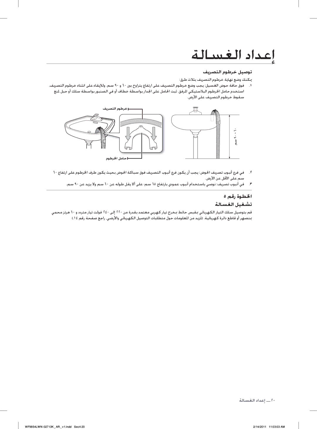 Samsung WF9854LWN/YL manual ﻢﻗﺭ ﺓﻮﻄﳋﺍ ﺔﻟﺎﺴﻐﻟﺍ ﻞﻴﻐﺸﺗ, ﻒﻳﺮﺼﺘﻟﺍ ﻡﻮﻃﺮﺧ ﻞﻴﺻﻮﺗ 