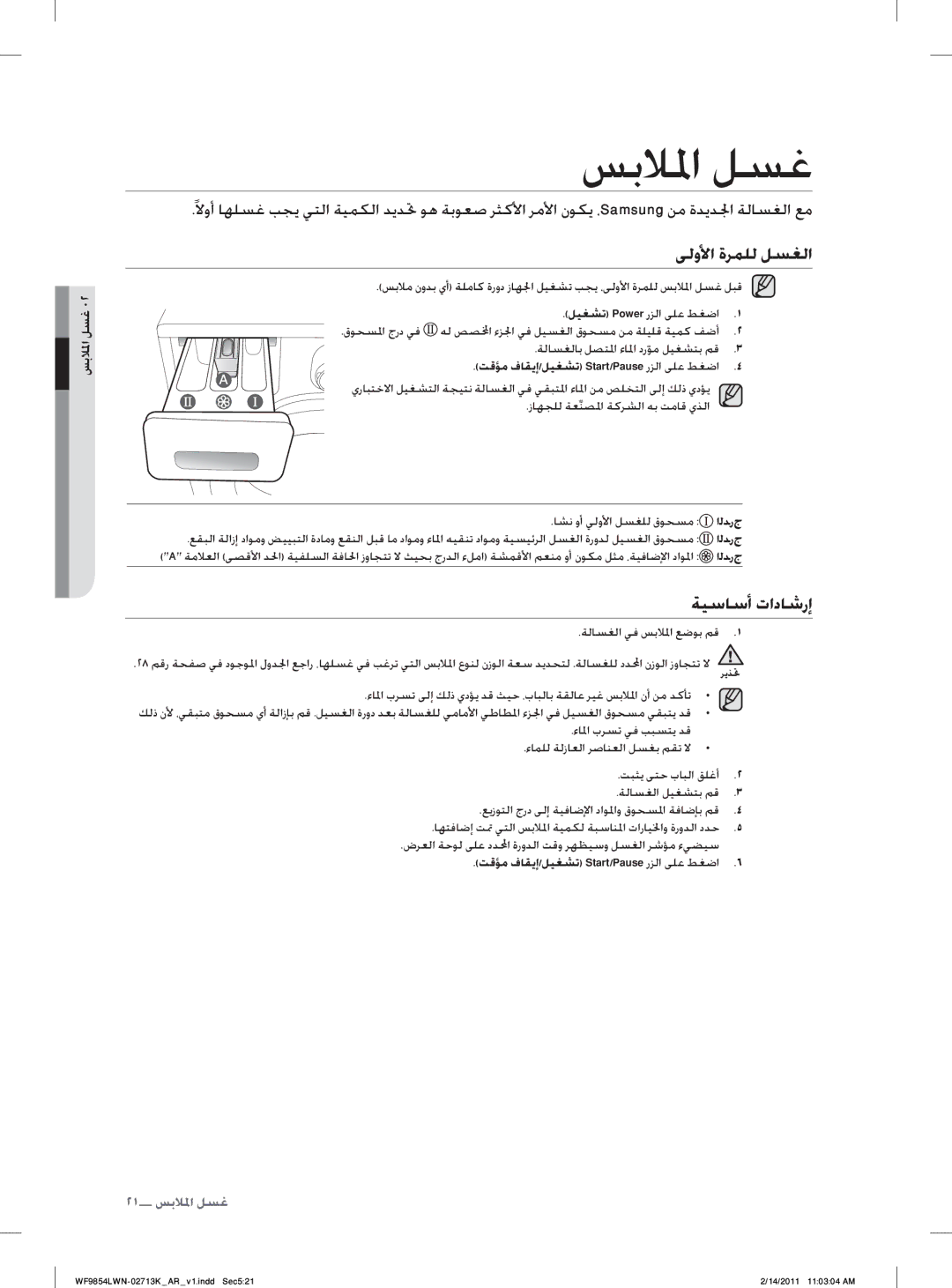 Samsung WF9854LWN/YL manual ﺲﺑﻼﳌﺍ ﻞﺴﻏ, ﻰﻟﻭﻷﺍ ﺓﺮﻤﻠﻟ ﻞﺴﻐﻟﺍ, ﺔﻴﺳﺎﺳﺃ ﺕﺍﺩﺎﺷﺭﺇ, ﺖﻗﺆﻣ ﻑﺎﻘﻳﺇ/ﻞﻴﻐﺸﺗ Start/Pause ﺭﺰﻟﺍ ﻰﻠﻋ ﻂﻐﺿﺍ 