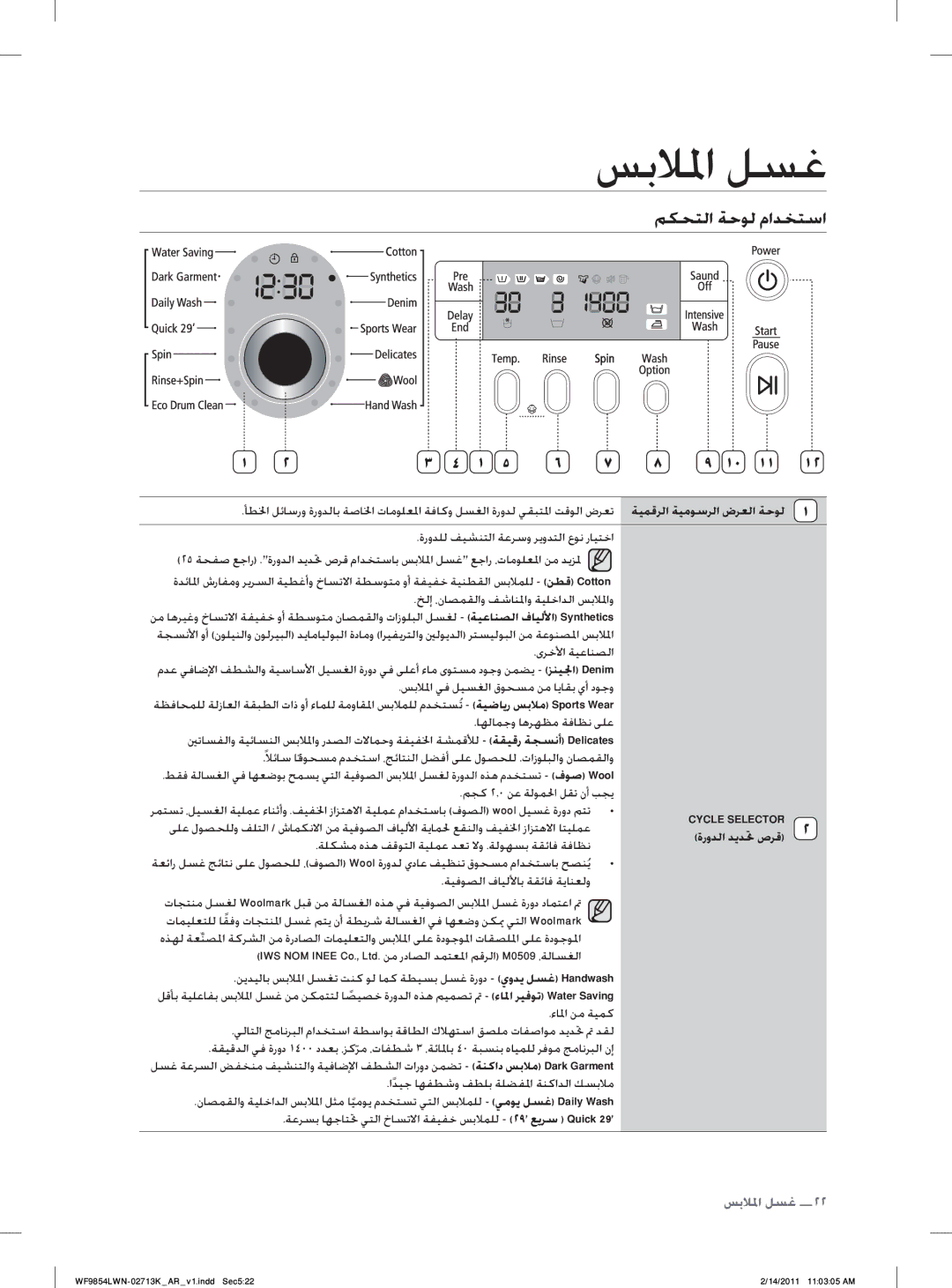 Samsung WF9854LWN/YL manual ﻢﻜﺤﺘﻟﺍ ﺔﺣﻮﻟ ﻡﺍﺪﺨﺘﺳﺍ, ﺔﻴﻤﻗﺮﻟﺍ ﺔﻴﻣﻮﺳﺮﻟﺍ ﺽﺮﻌﻟﺍ ﺔﺣﻮﻟ, ﺓﺭﻭﺪﻟﺍ ﺪﻳﺪﲢ ﺹﺮﻗ 