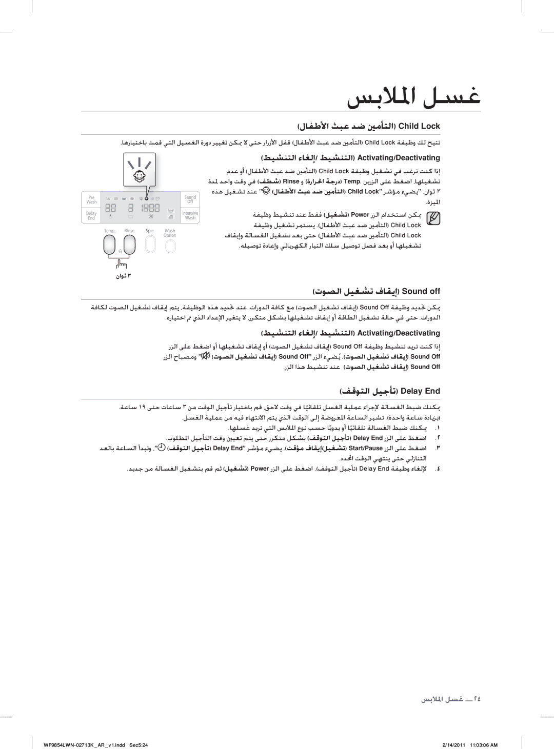 Samsung WF9854LWN/YL manual ﻝﺎﻔﻃﻷﺍ ﺚﺒﻋ ﺪﺿ ﲔﻣﺄﺘﻟﺍ Child Lock, ﺕﻮﺼﻟﺍ ﻞﻴﻐﺸﺗ ﻑﺎﻘﻳﺇ Sound off 