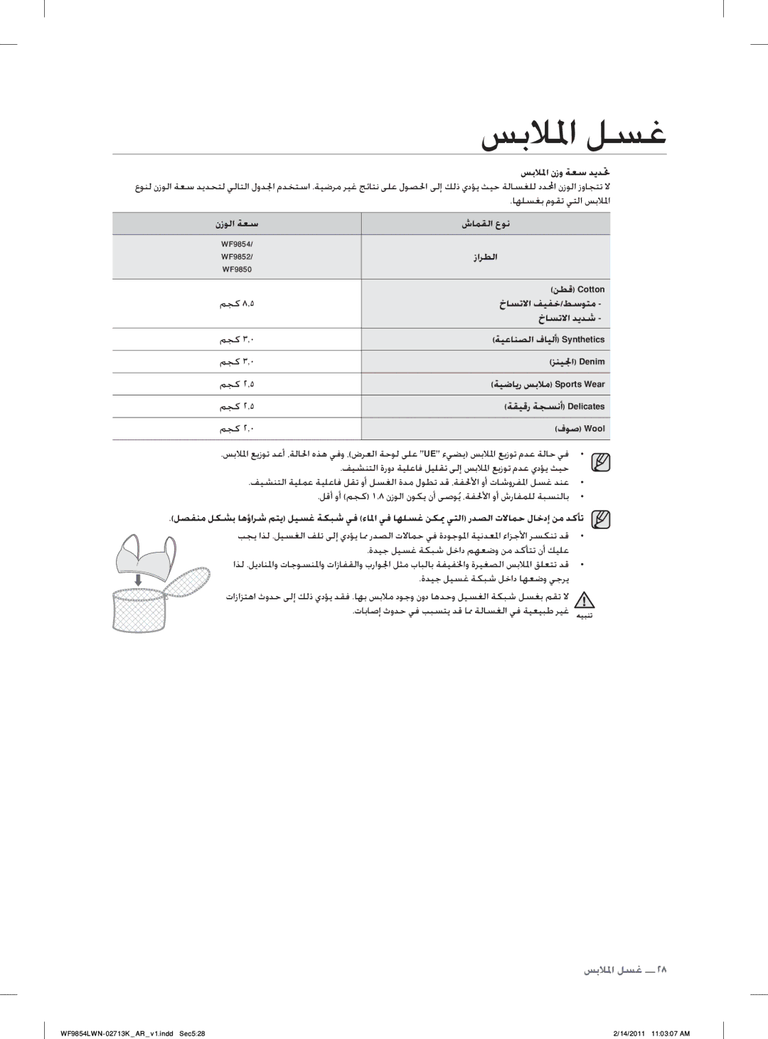 Samsung WF9854LWN/YL manual ﺎﻬﻠﺴﻐﺑ ﻡﻮﻘﺗ ﻲﺘﻟﺍ ﺲﺑﻼﳌﺍ, ﻥﺯﻮﻟﺍ ﺔﻌﺳ ﺵﺎﻤﻘﻟﺍ ﻉﻮﻧ, ﺯﺍﺮﻄﻟﺍ, ﻦﻄﻗ Cotton 