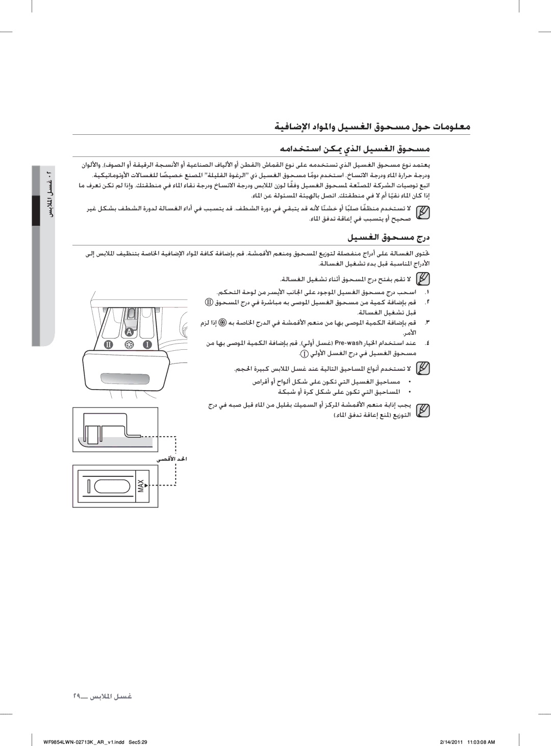 Samsung WF9854LWN/YL manual ﺔﻴﻓﺎﺿﻹﺍ ﺩﺍﻮﳌﺍﻭ ﻞﻴﺴﻐﻟﺍ ﻕﻮﺤﺴﻣ ﻝﻮﺣ ﺕﺎﻣﻮﻠﻌﻣ, ﻪﻣﺍﺪﺨﺘﺳﺍ ﻦﻜﳝ ﻱﺬﻟﺍ ﻞﻴﺴﻐﻟﺍ ﻕﻮﺤﺴﻣ, ﻞﻴﺴﻐﻟﺍ ﻕﻮﺤﺴﻣ ﺝﺭﺩ 