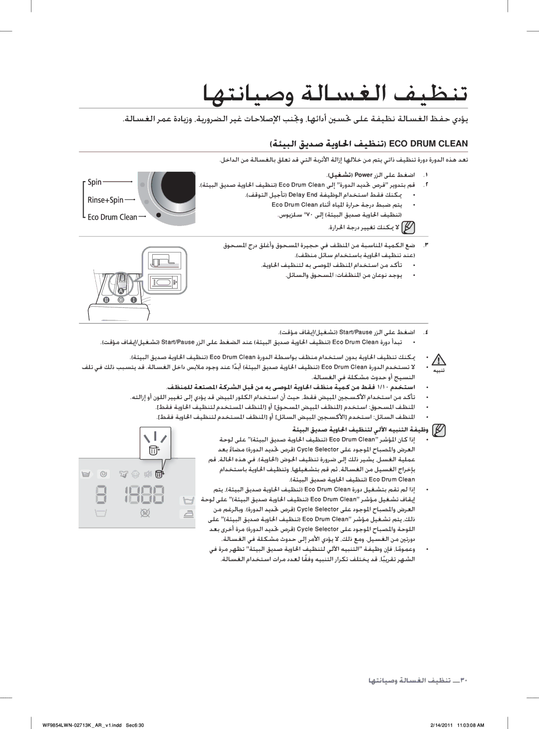 Samsung WF9854LWN/YL ﺎﻬﺘﻧﺎﻴﺻﻭ ﺔﻟﺎﺴﻐﻟﺍ ﻒﻴﻈﻨﺗ, ﺔﺌﻴﺒﻟﺍ ﻖﻳﺪﺻ ﺔﻳﻭﺎﳊﺍ ﻒﻴﻈﻨﺗ ECO Drum Clean, ﺔﻟﺎﺴﻐﻟﺍ ﻲﻓ ﺔﻠﻜﺸﻣ ﺙﻭﺪﺣ ﻭﺃ ﺞﻴﺴﻨﻟﺍ 