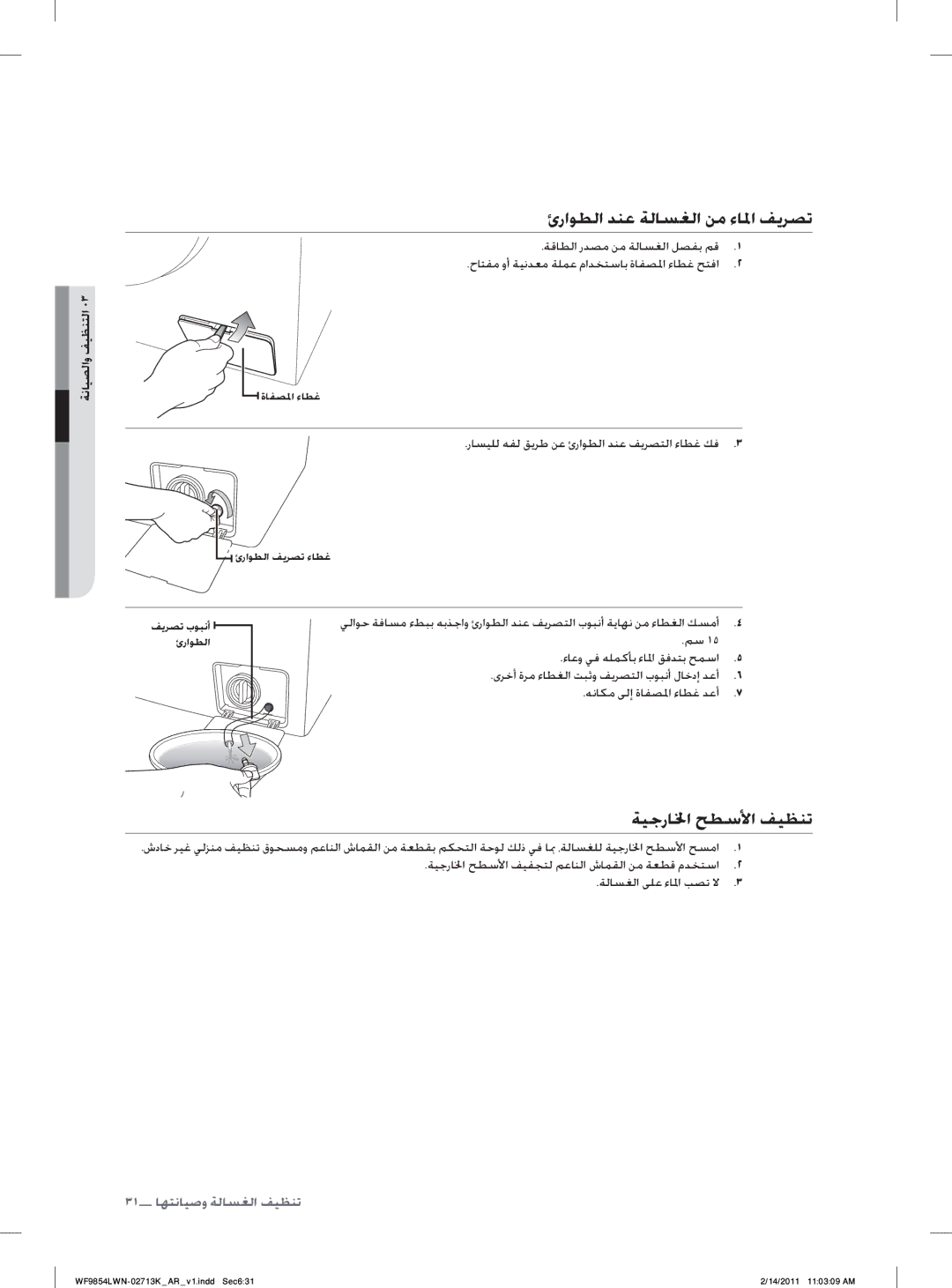 Samsung WF9854LWN/YL manual ﺉﺭﺍﻮﻄﻟﺍ ﺪﻨﻋ ﺔﻟﺎﺴﻐﻟﺍ ﻦﻣ ﺀﺎﳌﺍ ﻒﻳﺮﺼﺗ, ﺔﻴﺟﺭﺎﳋﺍ ﺢﻄﺳﻷﺍ ﻒﻴﻈﻨﺗ, ﺔﻧﺎﻴﺼﻟﺍﻭ ﻒﻴﻈﻨﺘﻟﺍ 