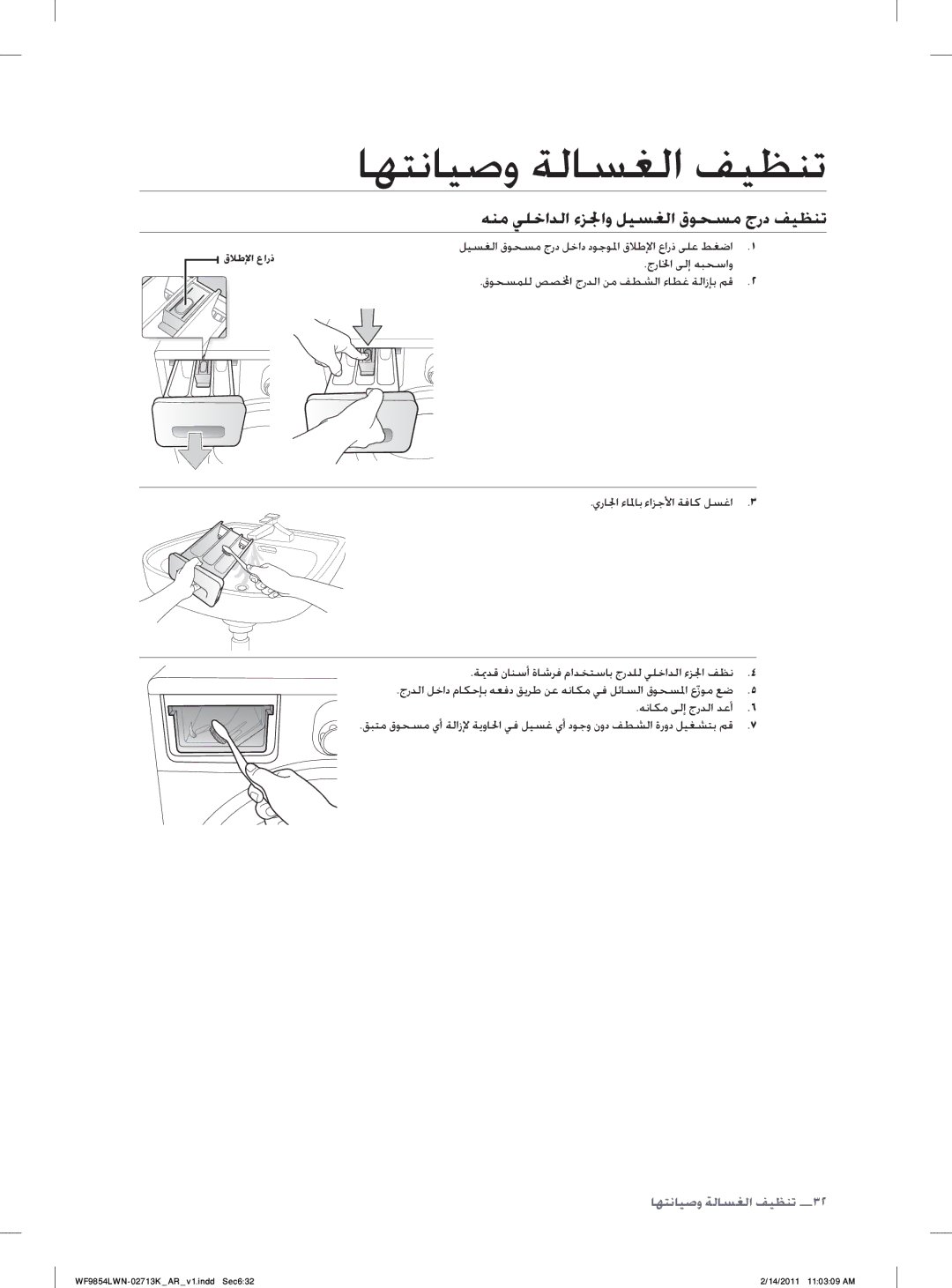 Samsung WF9854LWN/YL ﻪﻨﻣ ﻲﻠﺧﺍﺪﻟﺍ ﺀﺰﳉﺍﻭ ﻞﻴﺴﻐﻟﺍ ﻕﻮﺤﺴﻣ ﺝﺭﺩ ﻒﻴﻈﻨﺗ, ﺝﺭﺎﳋﺍ ﻰﻟﺇ ﻪﺒﺤﺳﺍﻭ ﻕﻮﺤﺴﻤﻠﻟ ﺺﺼﺍ ﺝﺭﺪﻟﺍ ﻦﻣ ﻒﻄﺸﻟﺍ ﺀﺎﻄﻏ ﺔﻟﺍﺯﺈﺑ ﻢﻗ 