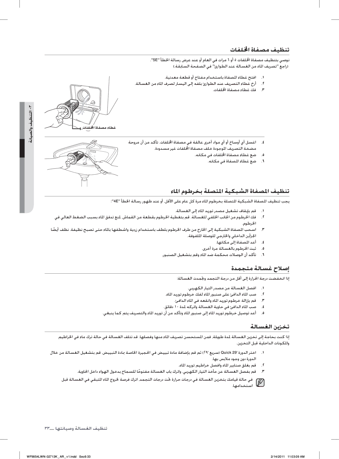 Samsung WF9854LWN/YL manual ﺕﺎﻔﻠﺍ ﺓﺎﻔﺼﻣ ﻒﻴﻈﻨﺗ, ﺀﺎﳌﺍ ﻡﻮﻃﺮﺨﺑ ﺔﻠﺼﺘﳌﺍ ﺔﻴﻜﺒﺸﻟﺍ ﺓﺎﻔﺼﳌﺍ ﻒﻴﻈﻨﺗ, ﺓﺪﻤﺠﺘﻣ ﺔﻟﺎﺴﻏ ﺡﻼﺻﺇ, ﺔﻟﺎﺴﻐﻟﺍ ﻦﻳﺰﺨﺗ 