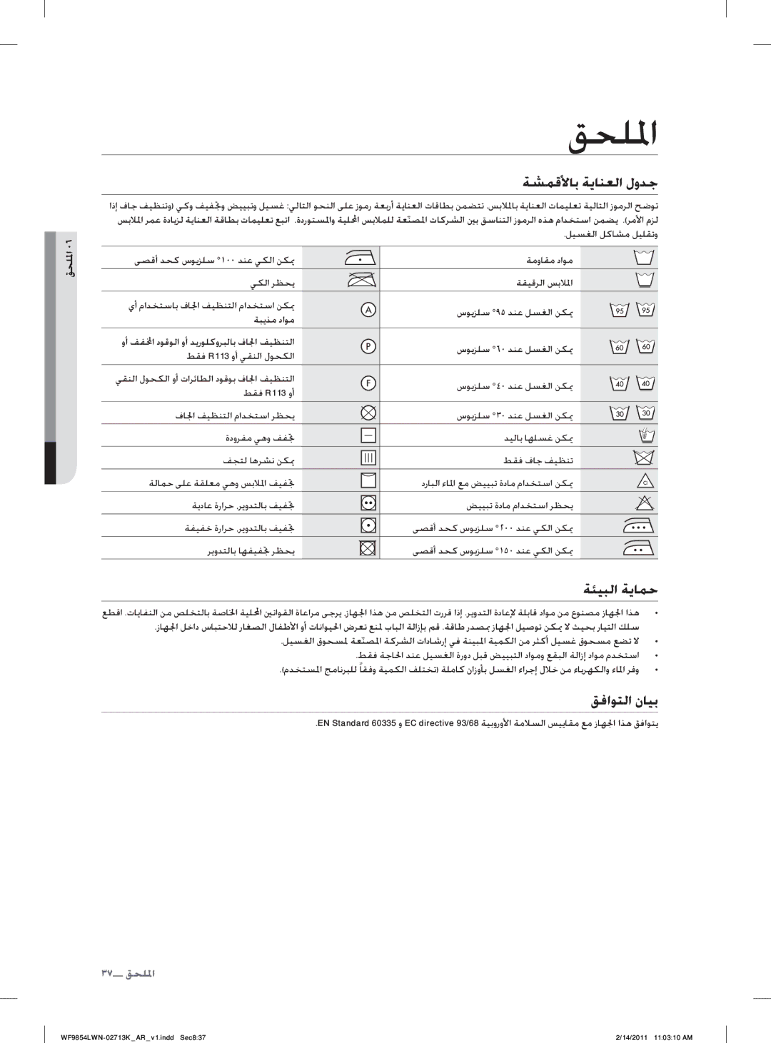 Samsung WF9854LWN/YL manual ﻖﺤﻠﳌﺍ, ﺔﺸﻤﻗﻷﺎﺑ ﺔﻳﺎﻨﻌﻟﺍ ﻝﻭﺪﺟ, ﺔﺌﻴﺒﻟﺍ ﺔﻳﺎﻤﺣ, ﻖﻓﺍﻮﺘﻟﺍ ﻥﺎﻴﺑ 