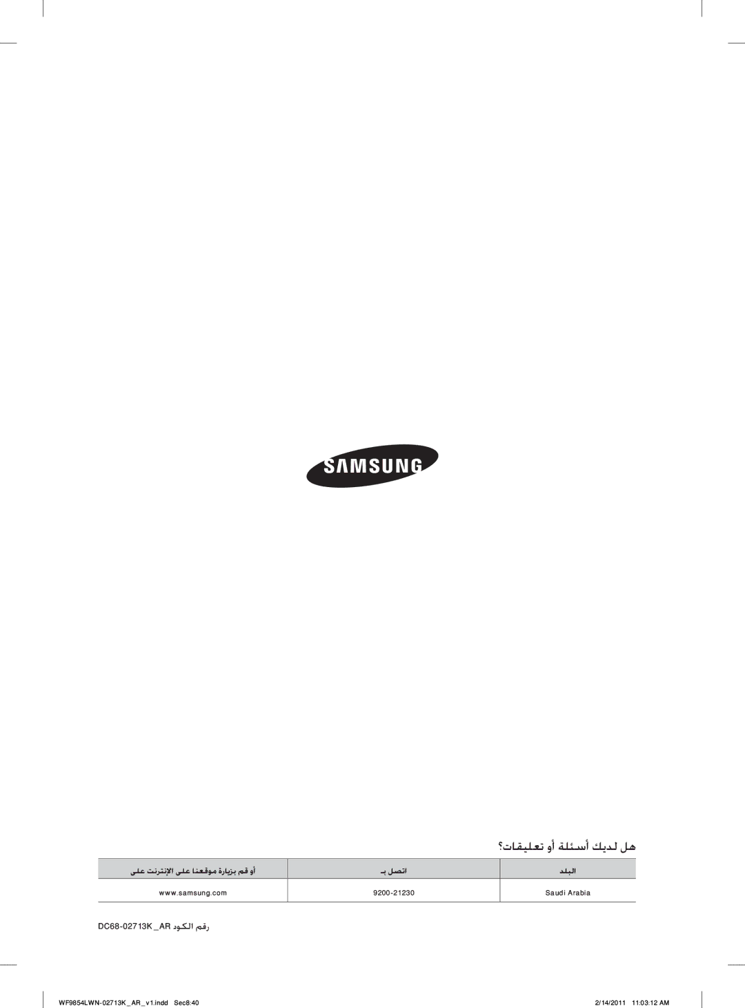 Samsung WF9854LWN/YL manual ؟ﺕﺎﻘﻴﻠﻌﺗ ﻭﺃ ﺔﻠﺌﺳﺃ ﻚﻳﺪﻟ ﻞﻫ, DC68-02713KAR ﺩﻮﻜﻟﺍ ﻢﻗﺭ 